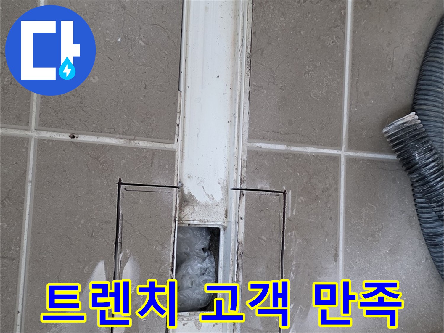 포천 일동 기산베스트빌 욕실 트렌치 누수 - 고객 만족을 최우선으로 생각합니다!