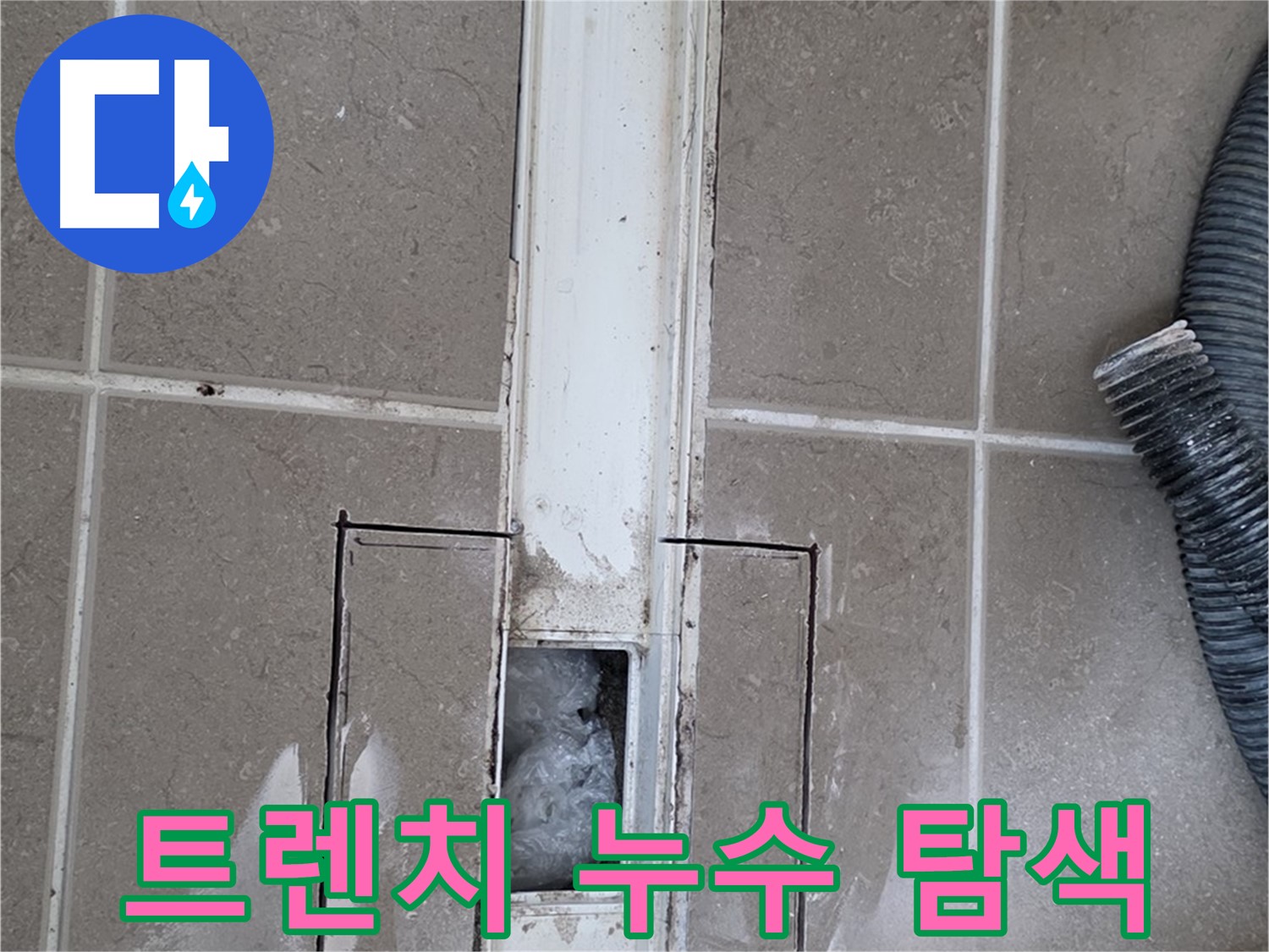 포천 일동 기산베스트빌 욕실 트렌치 누수 - 누수 부위 집중적으로 탐색 중