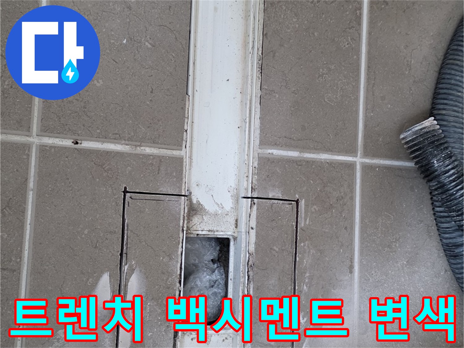 포천 일동 기산베스트빌 욕실 트렌치 누수 - 백시멘트 변색 정도 꼼꼼하게 확인