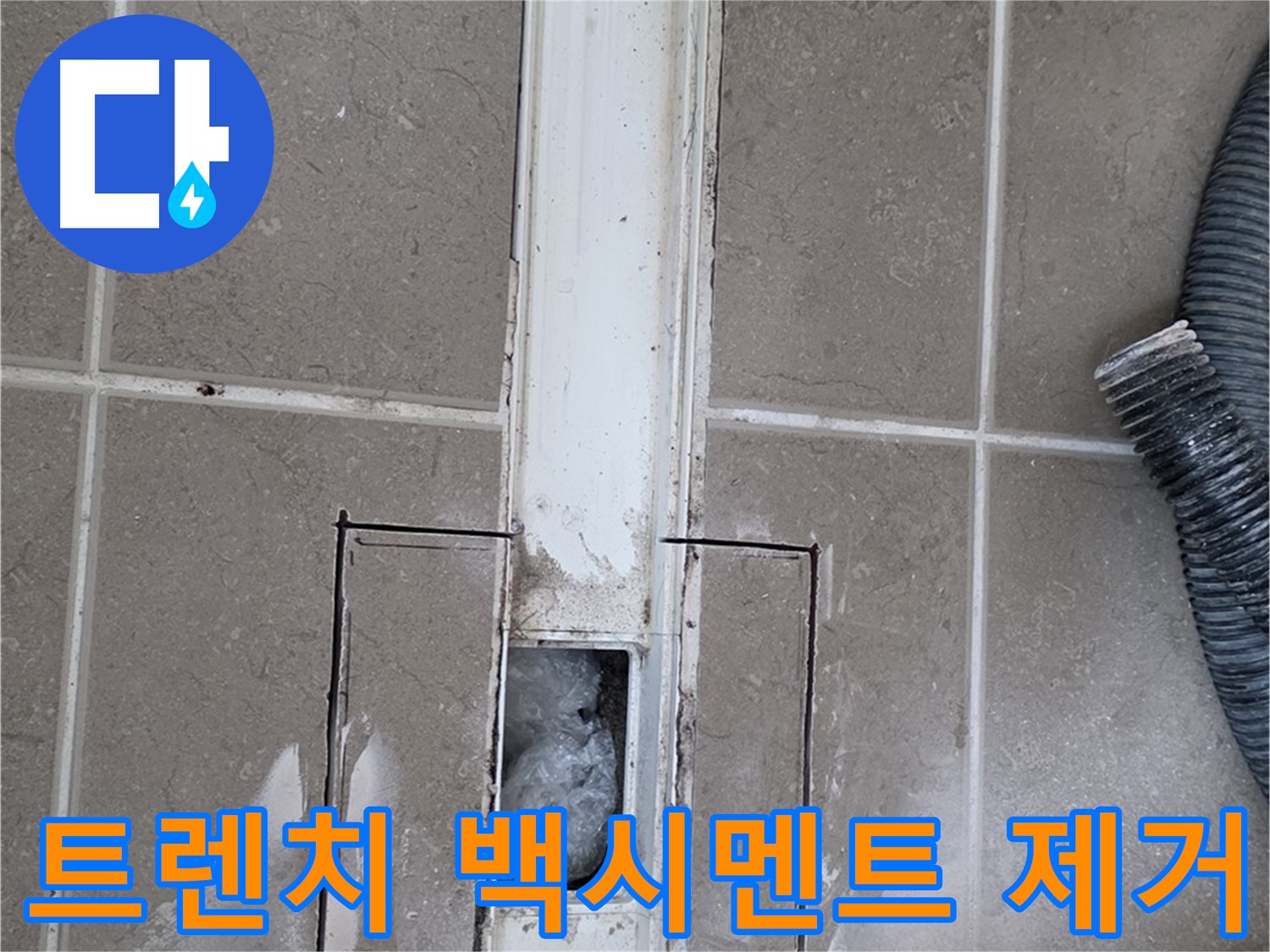 포천 일동 기산베스트빌 욕실 트렌치 누수 - 백시멘트 제거 작업