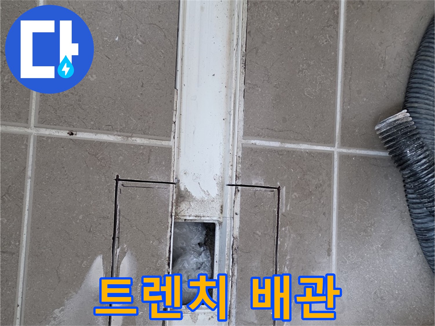 포천 일동 기산베스트빌 욕실 트렌치 누수 - 연결된 배관 상태 꼼꼼하게 확인