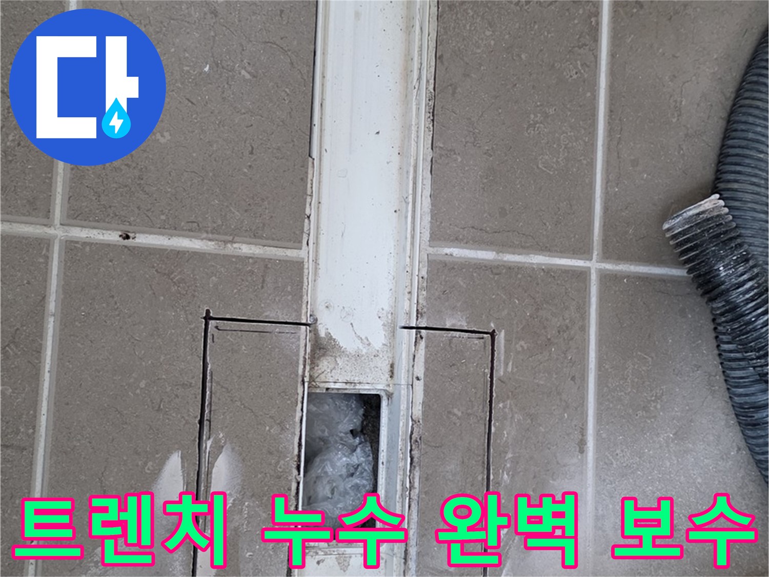포천 일동 기산베스트빌 욕실 트렌치 누수 완벽 보수 - 책임지고 시공합니다