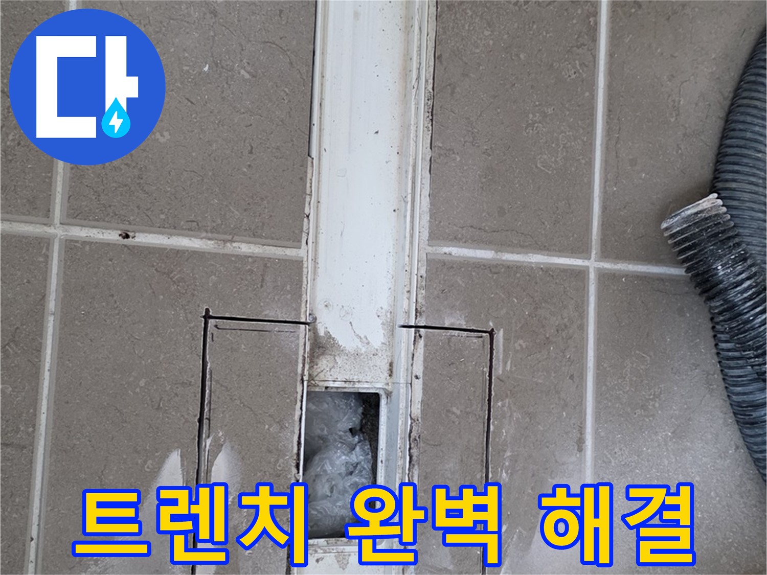 포천 일동 기산베스트빌 욕실 트렌치 누수 - 완벽하게 해결 약속!