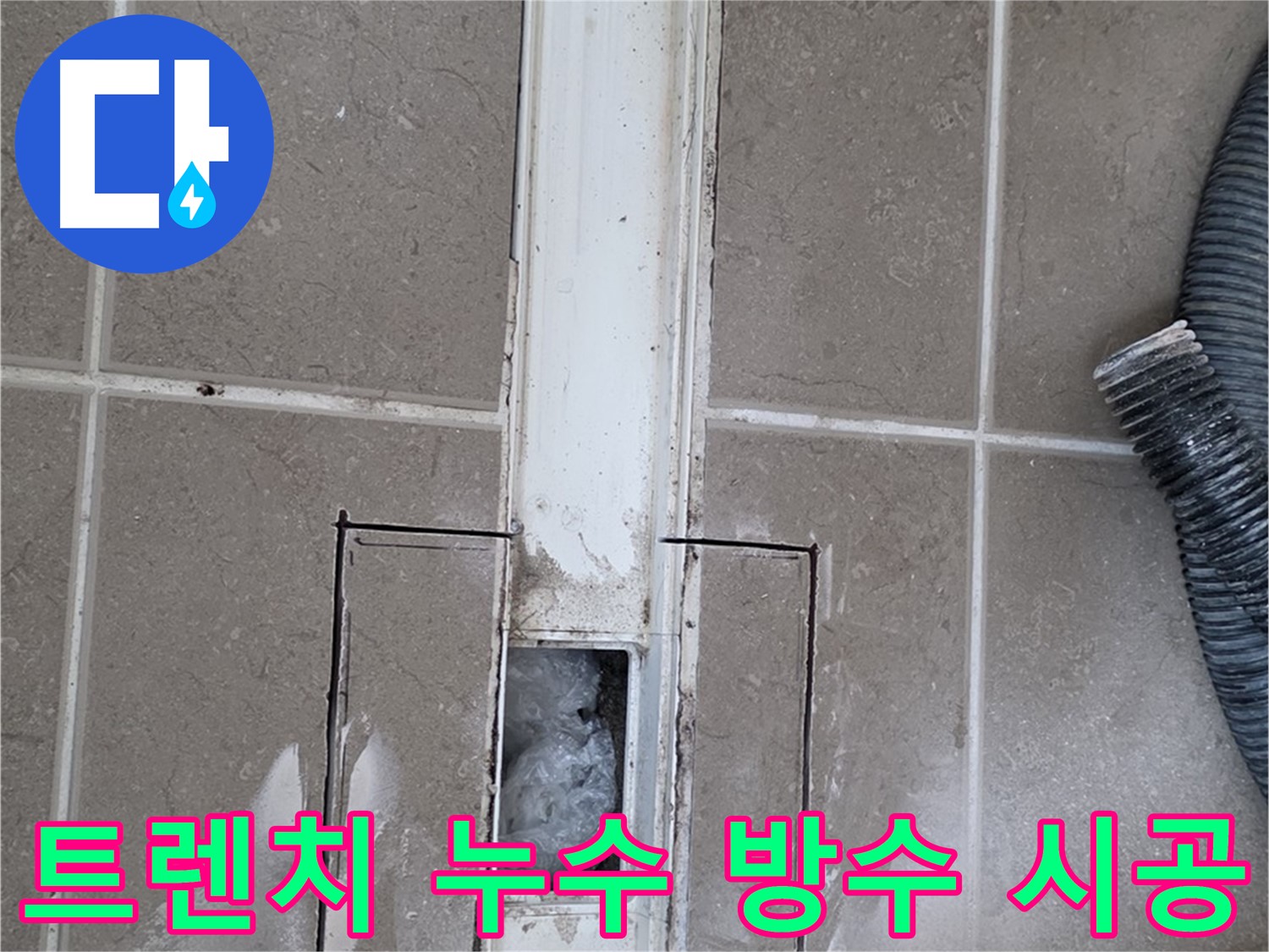 포천 일동 기산베스트빌 욕실 트렌치 누수 - 완벽한 방수 시공으로 해결