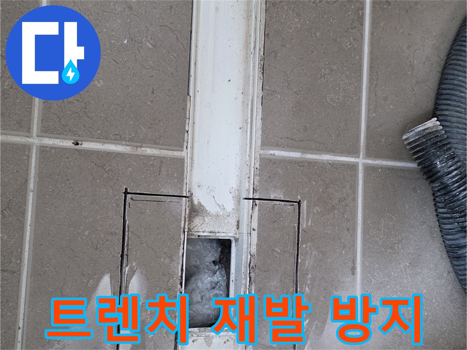 포천 일동 기산베스트빌 욕실 트렌치 누수 - 재발 방지 위한 주의사항 설명
