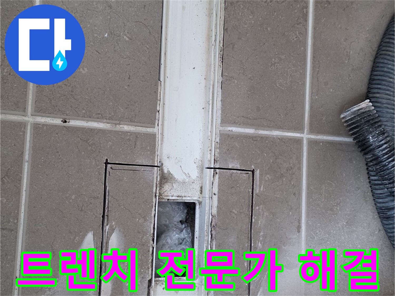포천 일동 기산베스트빌 욕실 트렌치 누수 - 전문가의 손길로 완벽하게