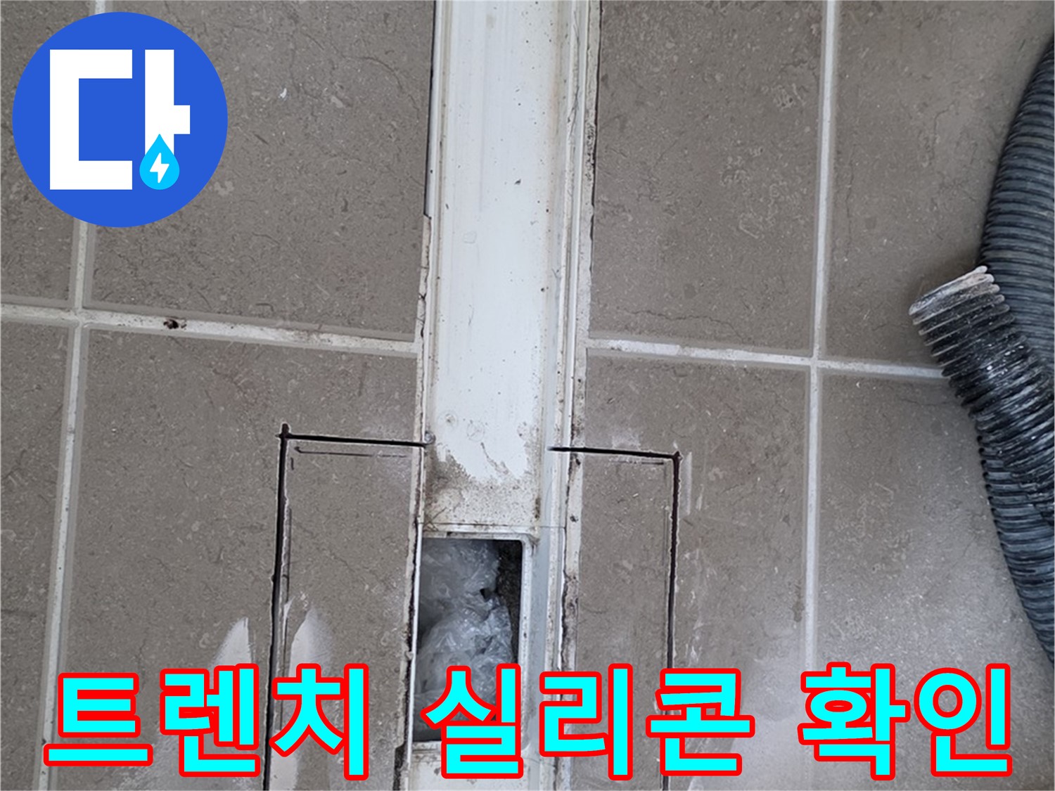 포천 일동 기산베스트빌 욕실 트렌치 누수 - 주변 실리콘 상태 꼼꼼 확인
