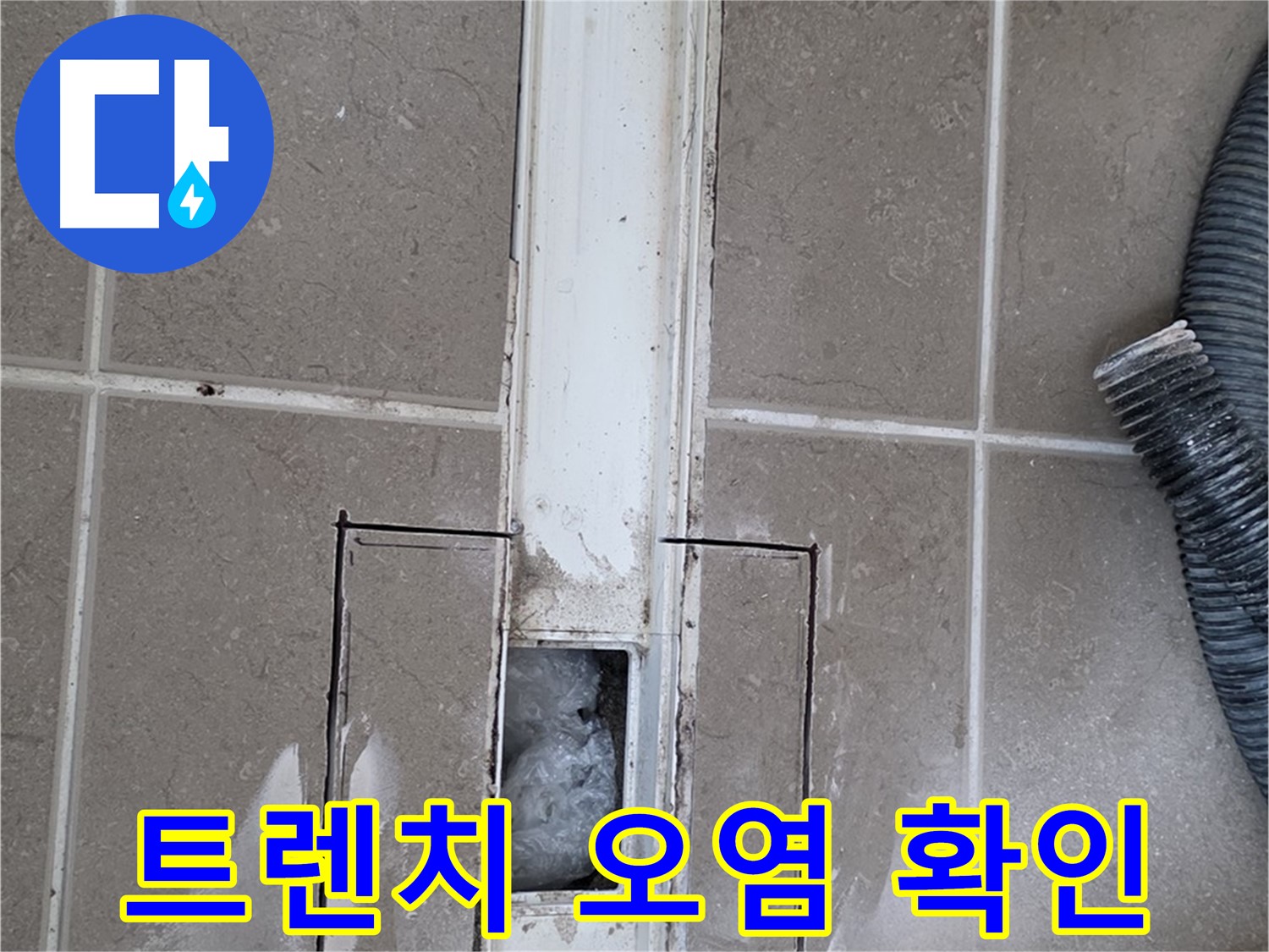 포천 일동 기산베스트빌 욕실 트렌치 누수 - 주변 오염 상태를 꼼꼼히 확인