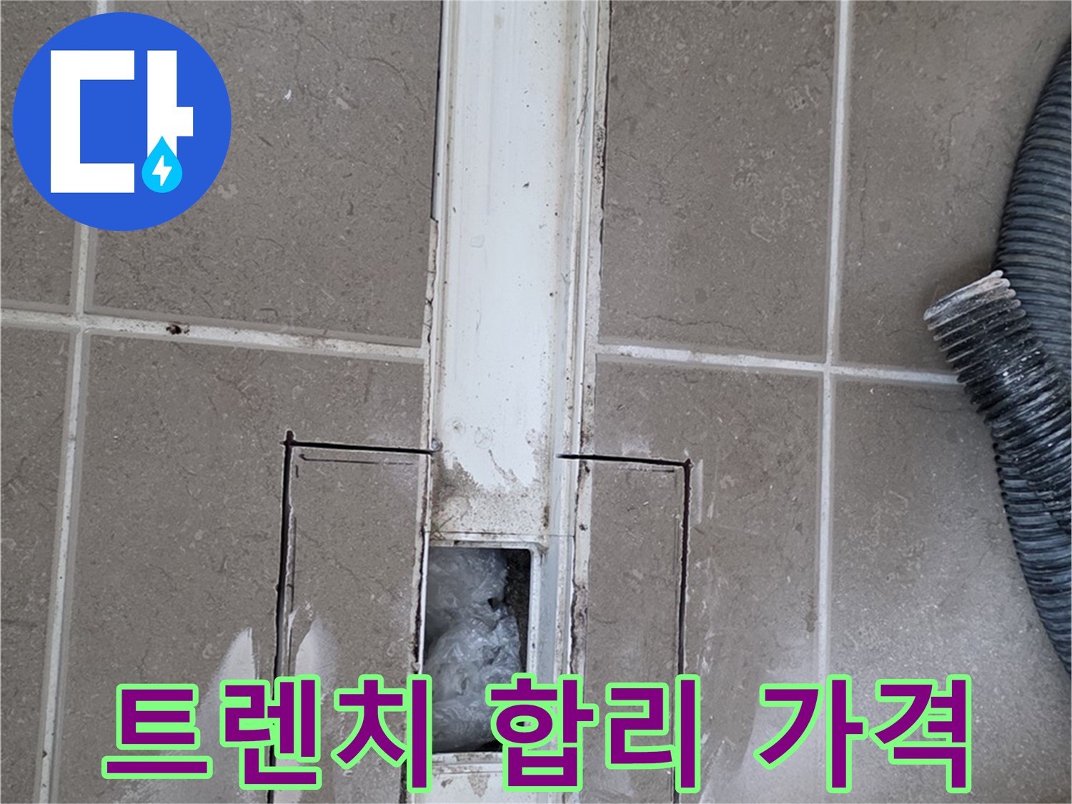 포천 일동 기산베스트빌 욕실 트렌치 누수 - 합리적인 가격으로 누수 해결!
