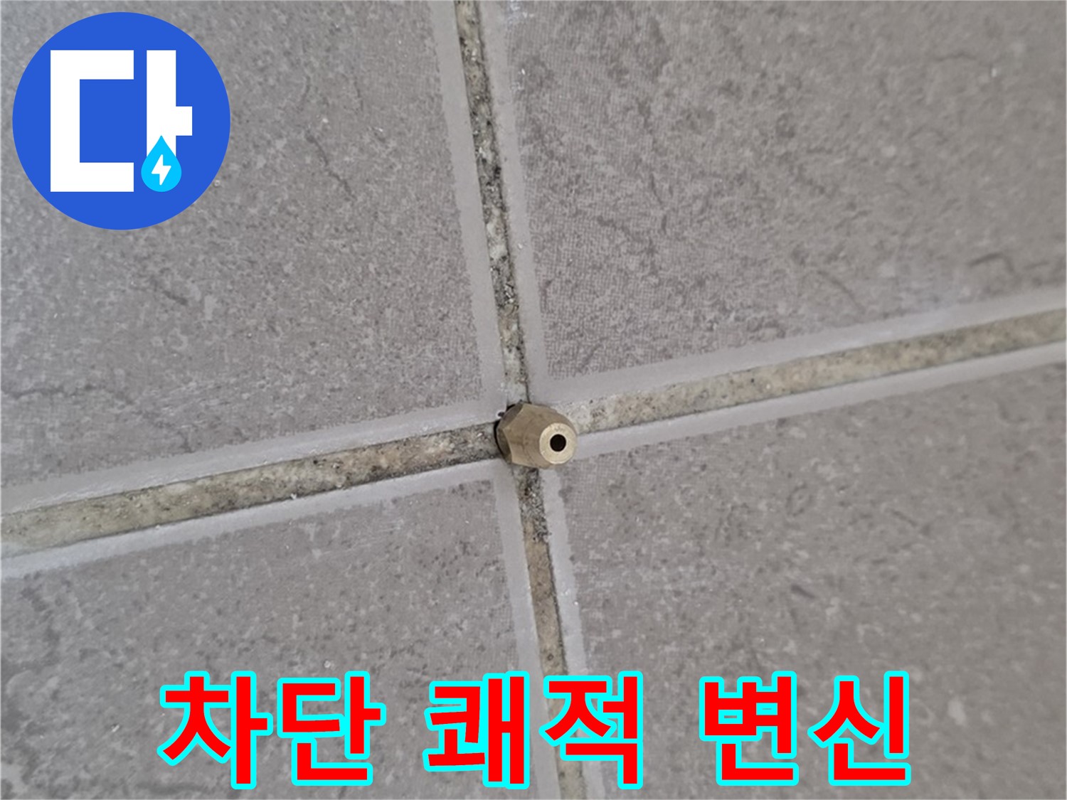 포천 일동 기산베스트빌 주입구 설치 - 타일 틈새 누수 완벽 차단, 쾌적한 공간으로 변신!