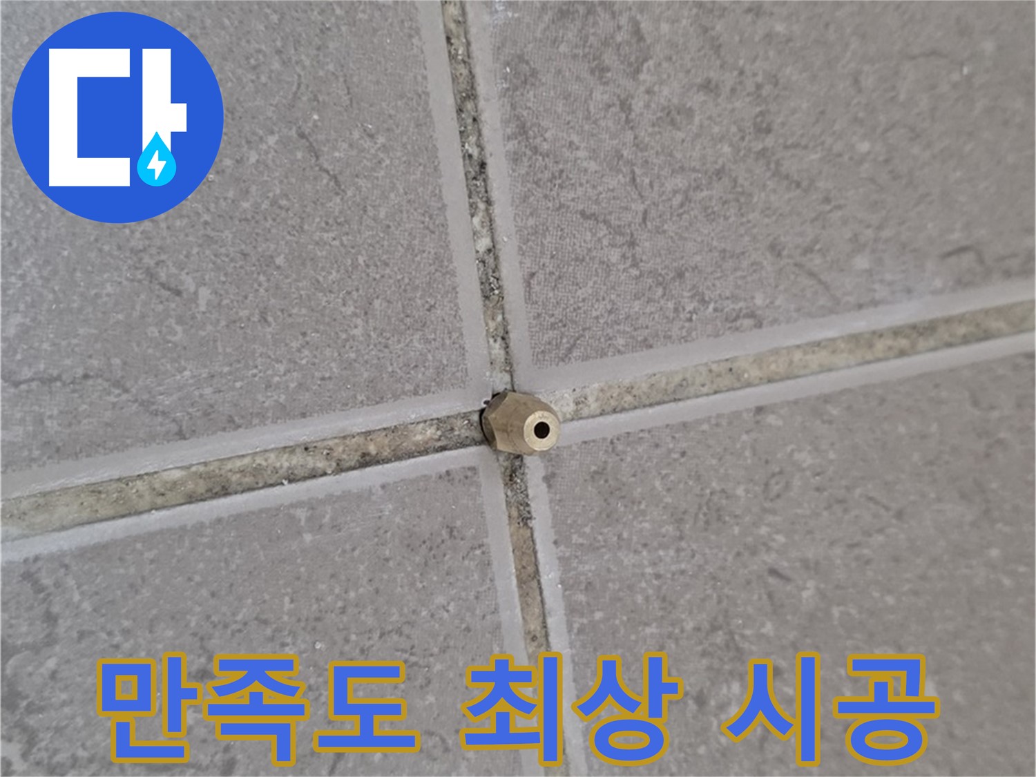 포천 일동 기산베스트빌 주입구 시공 - 타일 틈새 누수 완벽 해결, 고객 만족도 최상!