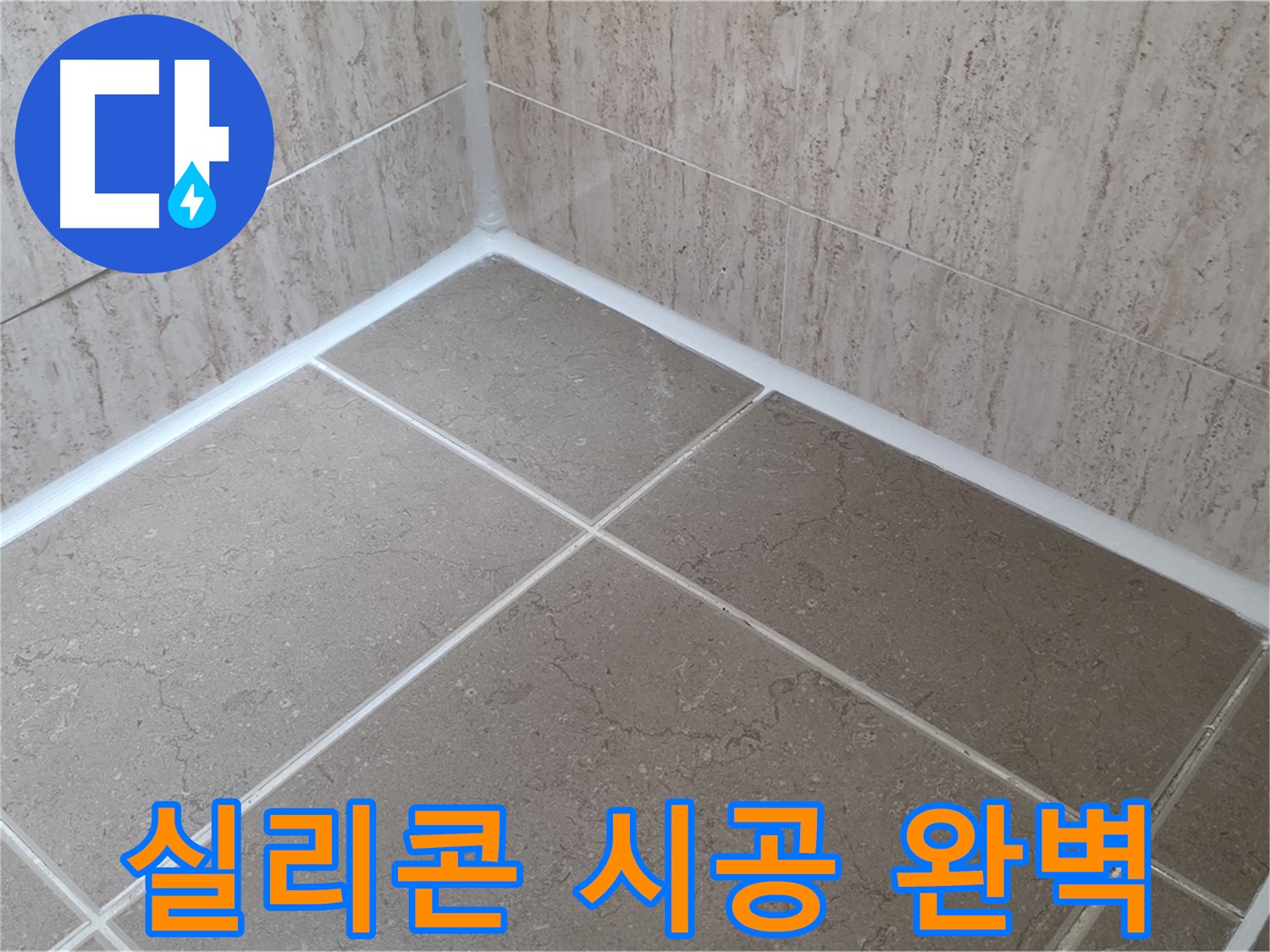 포천 일동 누수 - 꼼꼼한 실리콘 시공으로 완벽 방수 - 누수 걱정 싹!