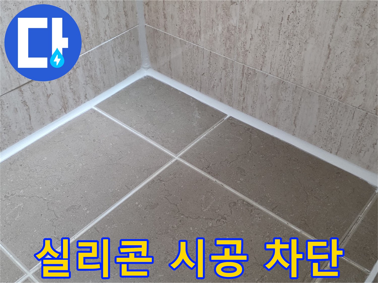 포천 일동 누수 - 꼼꼼한 실리콘 시공으로 욕실 누수 완벽 차단! 물 샐 틈 없이!