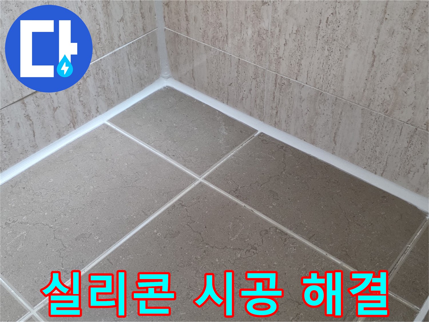 포천 일동 누수 - 꼼꼼한 실리콘 시공으로 욕실 누수 완벽 해결 - 안심하세요!