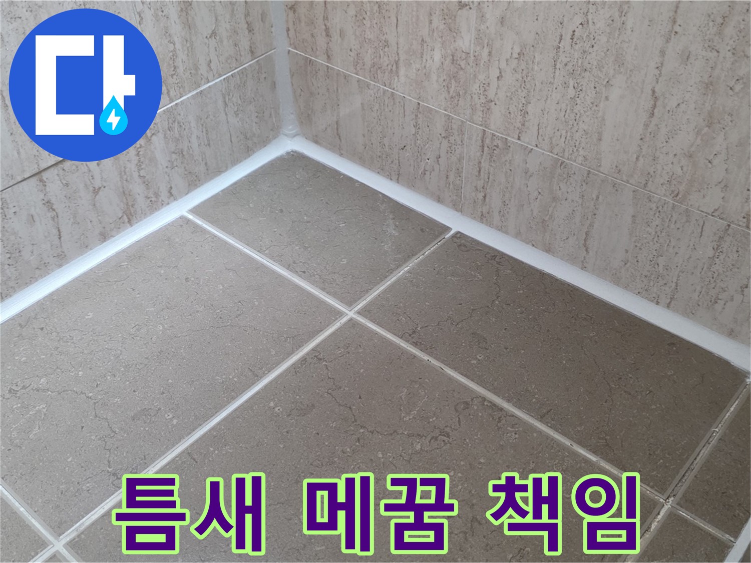 포천 일동 누수 - 꼼꼼한 실리콘 틈새 메꿈으로 누수 완벽 차단 - 책임 시공!