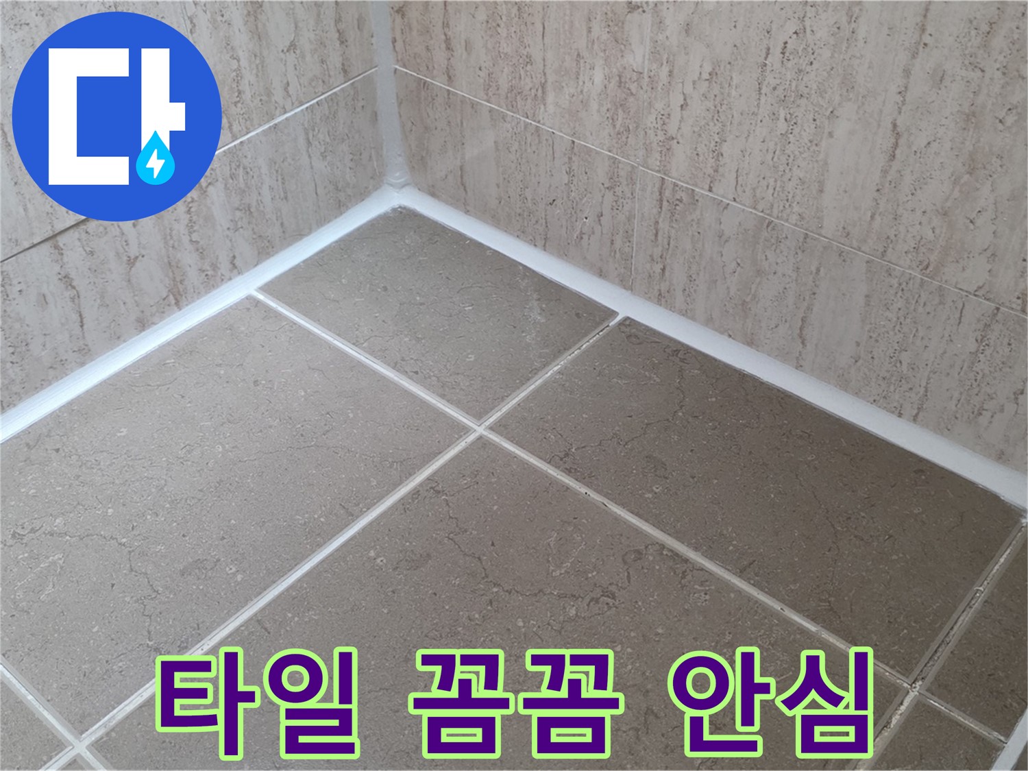 포천 일동 누수 - 누수 걱정 끝 - 욕실 타일 틈새 꼼꼼 시공으로 안심!