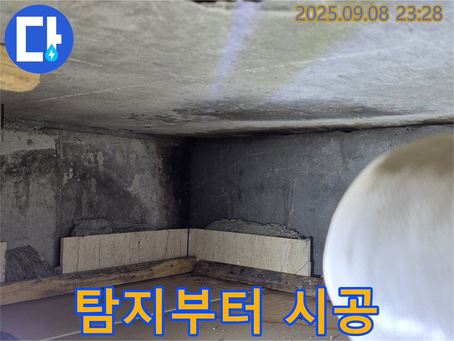 포천 일동 누수 - 누수 탐지부터 완벽 시공까지 책임