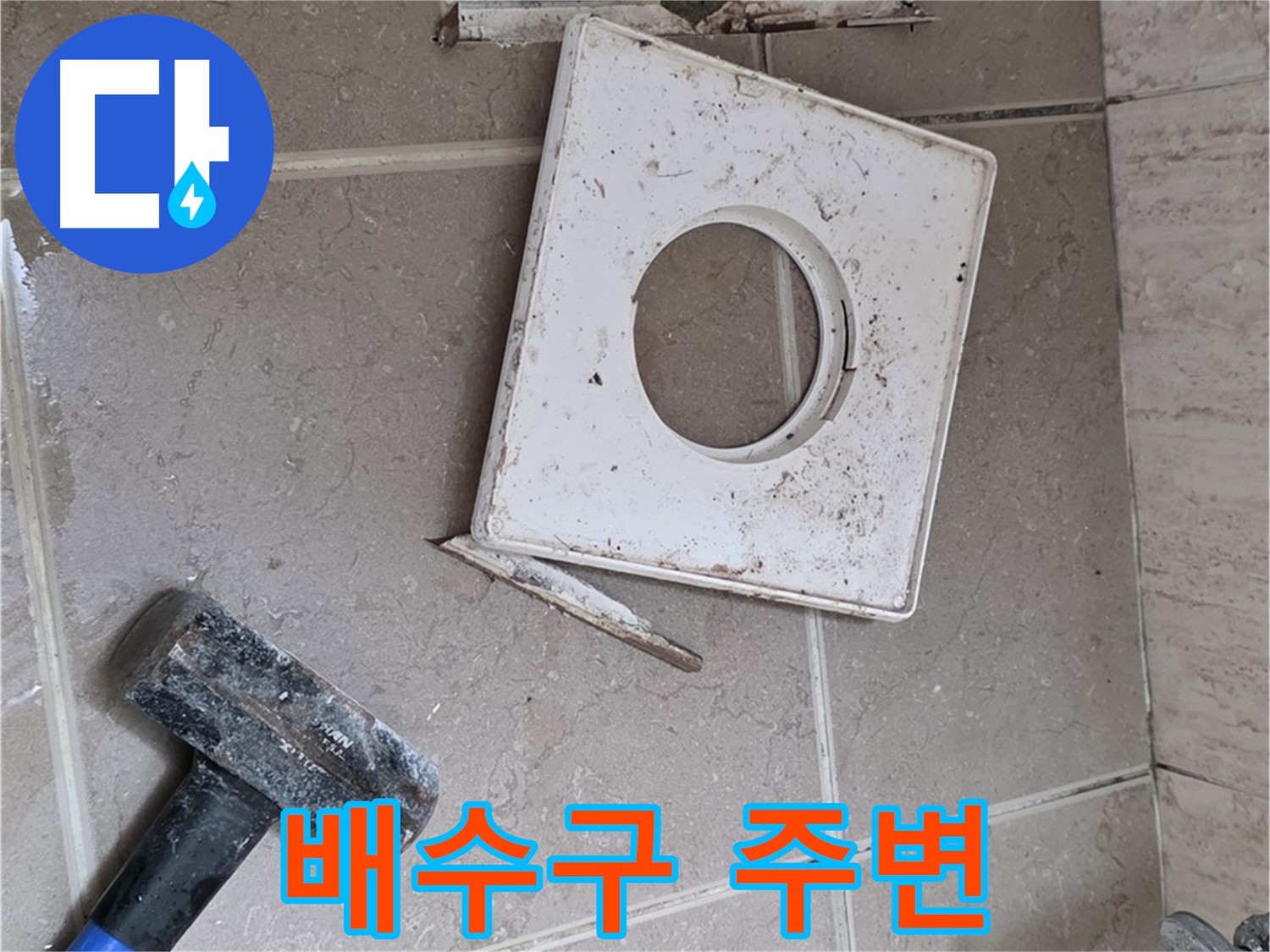 포천 일동 누수 - 망치 작업 후 드러난 배수구 주변 상태