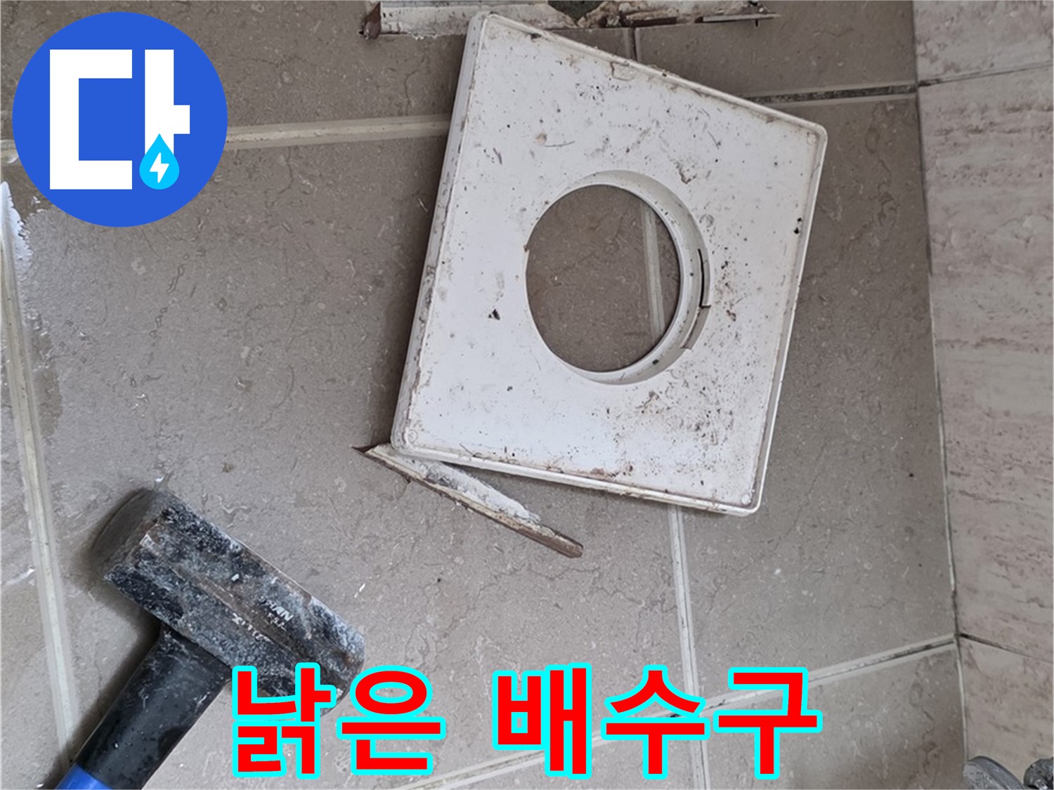 포천 일동 누수 - 망치 작업으로 드러난 낡은 배수구의 처참한 상태
