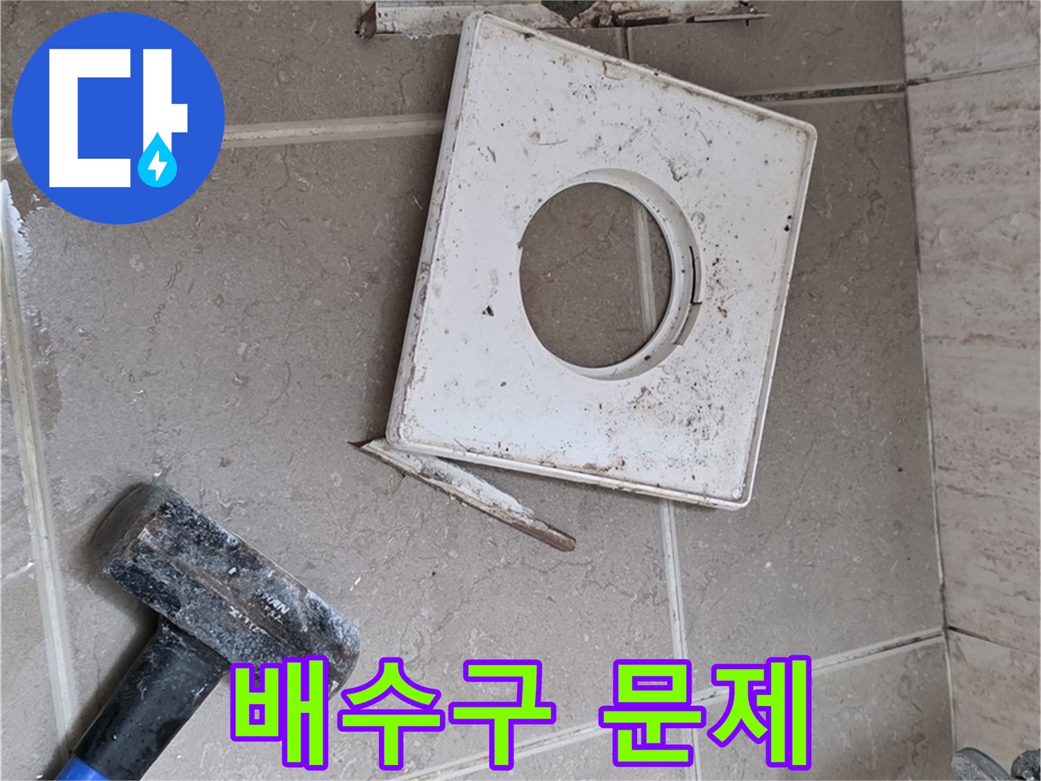 포천 일동 누수 - 망치로 드러난 배수구 주변의 실제 문제점 확인 작업