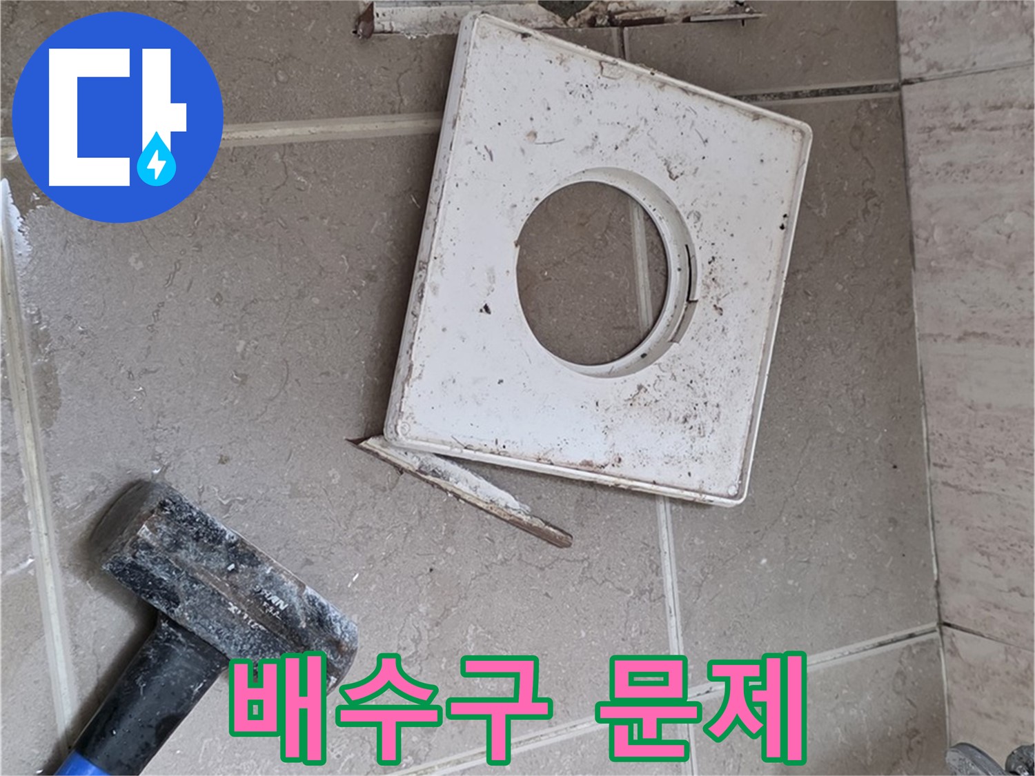 포천 일동 누수 - 망치로 드러난 배수구 주변의 실체적 문제 확인