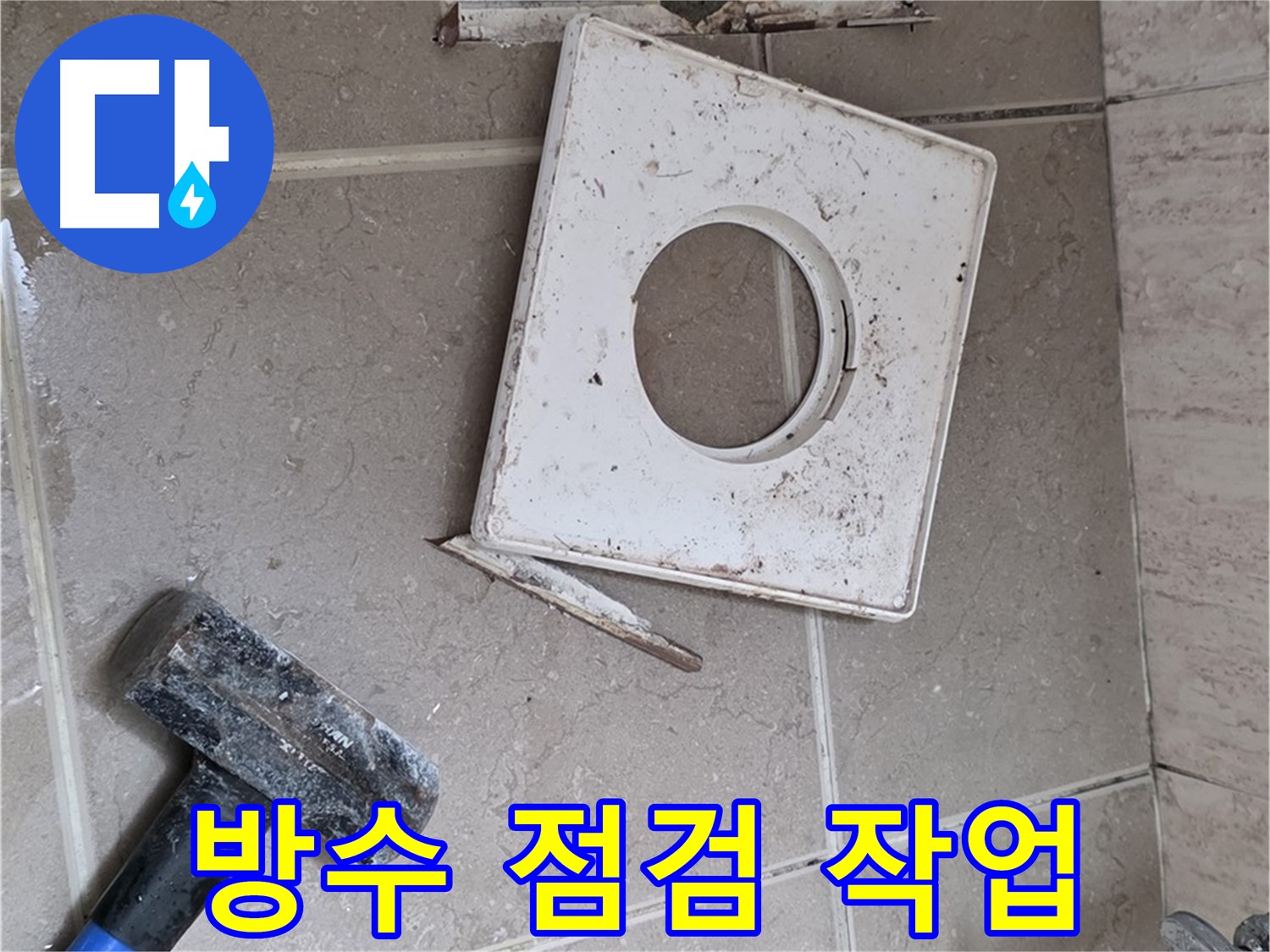포천 일동 누수 - 배수구 주변 꼼꼼한 방수 점검 작업 진행