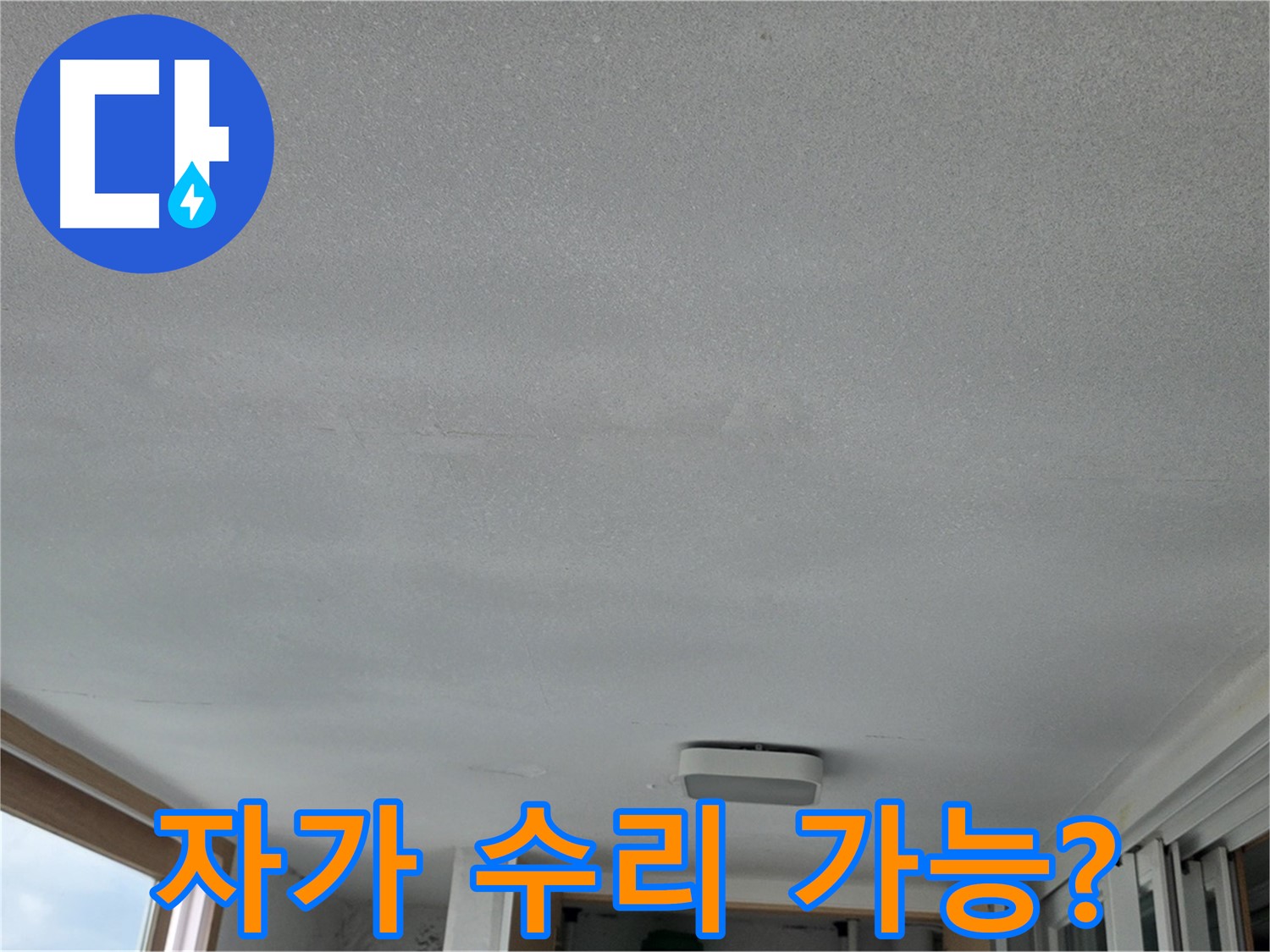 포천 일동 누수 - 베란다 천장 누수, 직접 고칠 수 있을까요?
