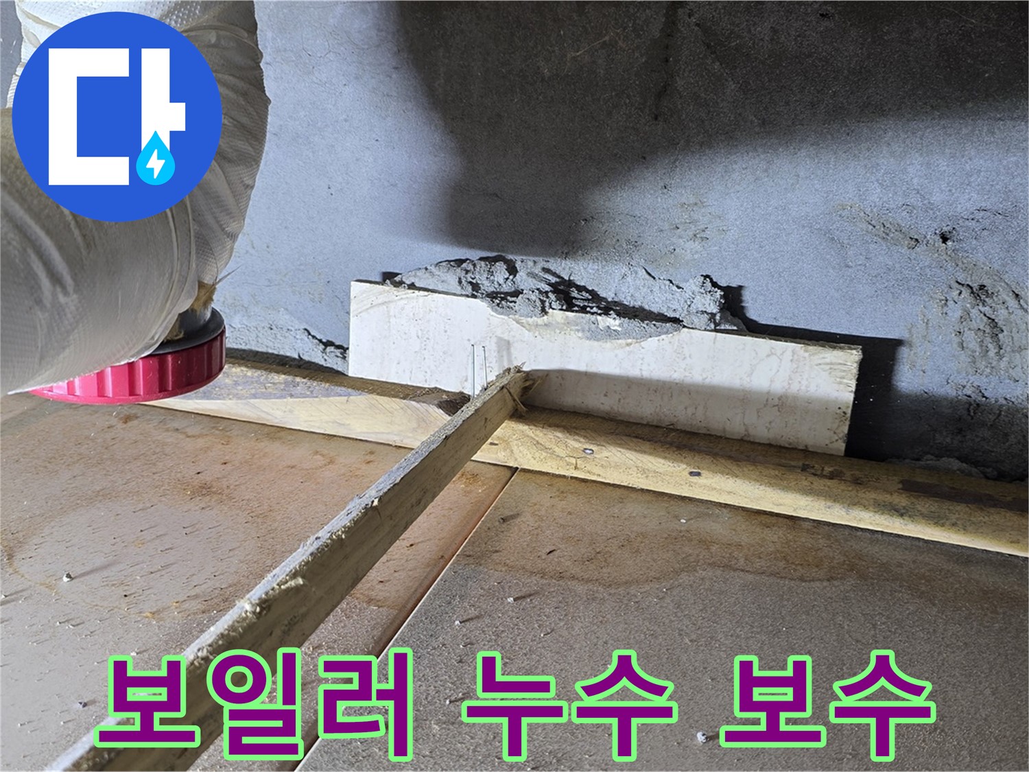 포천 일동 누수 - 보일러 배관 누수, 신속 탐지 및 긴급 보수