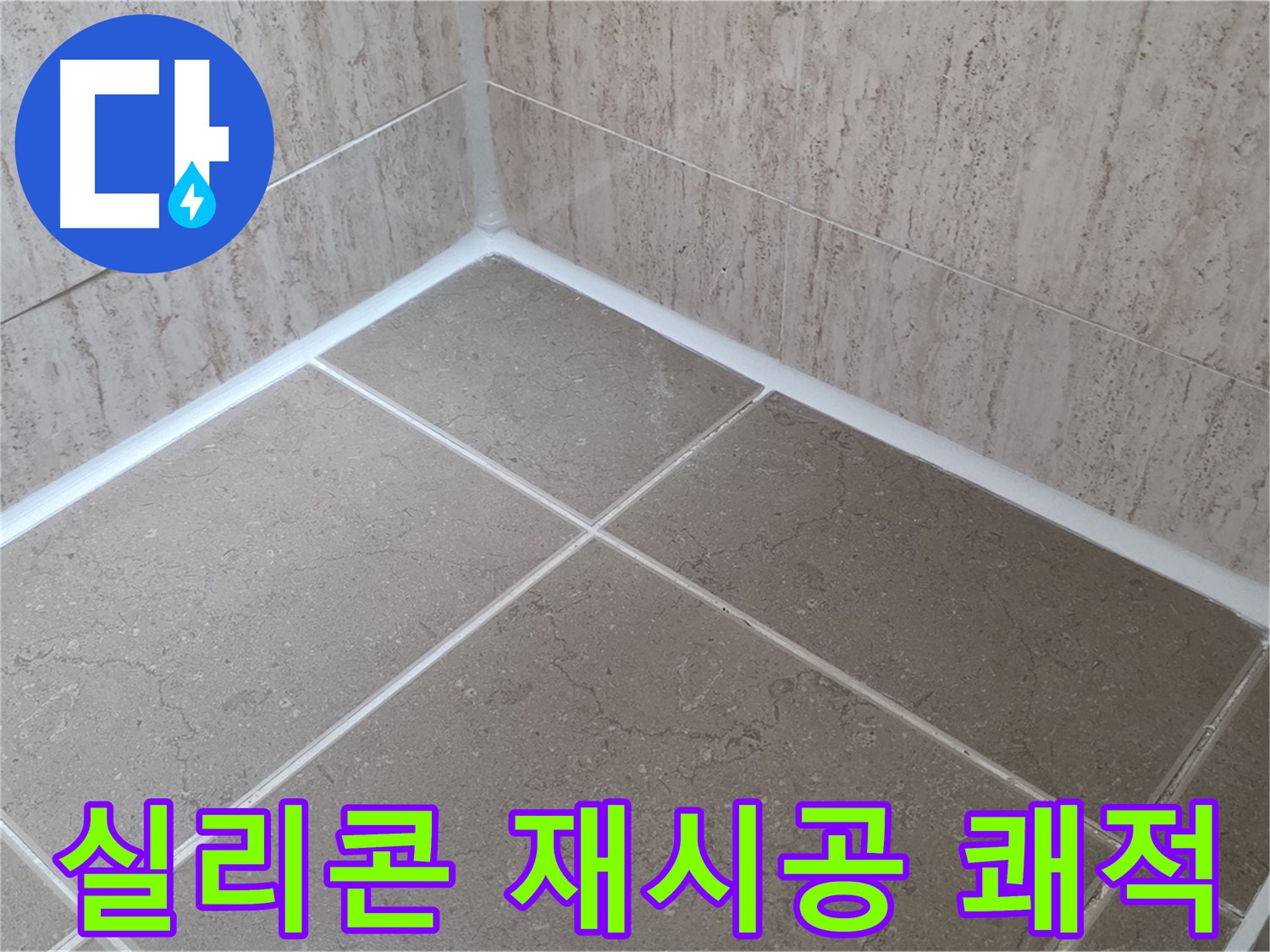 포천 일동 누수 - 실리콘 재시공으로 쾌적하고 깨끗한 욕실 유지!