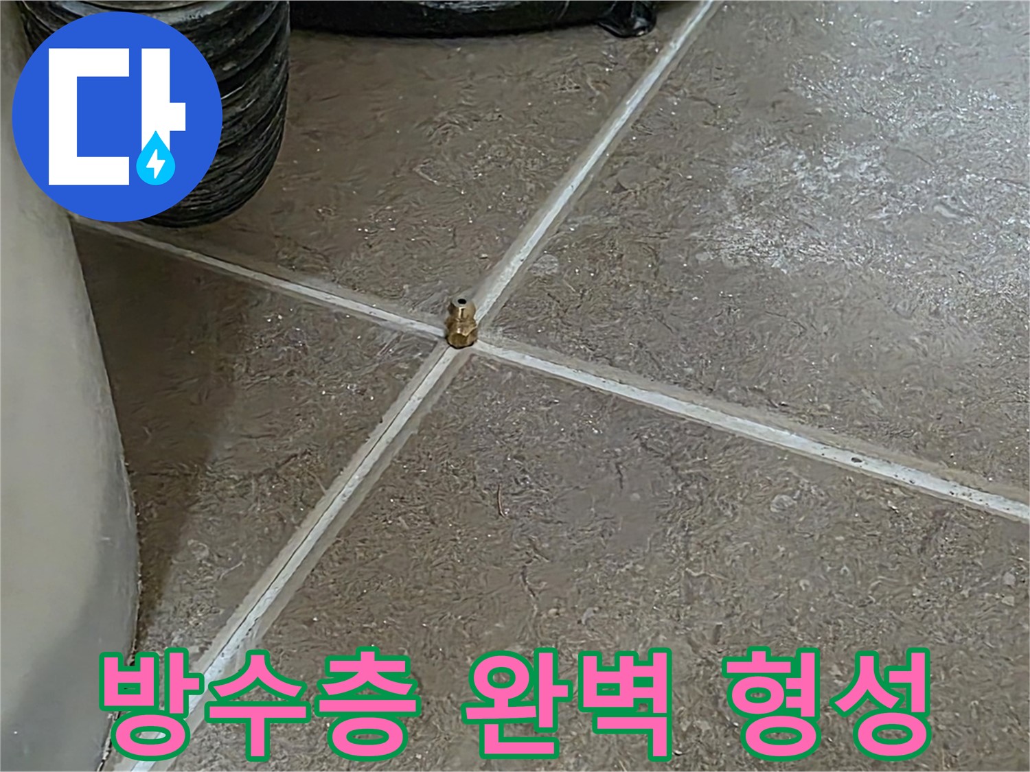 포천 일동 누수 - 완벽한 방수층을 형성하여 이제 안심하고 물을 사용하세요 - 기산베스트빌
