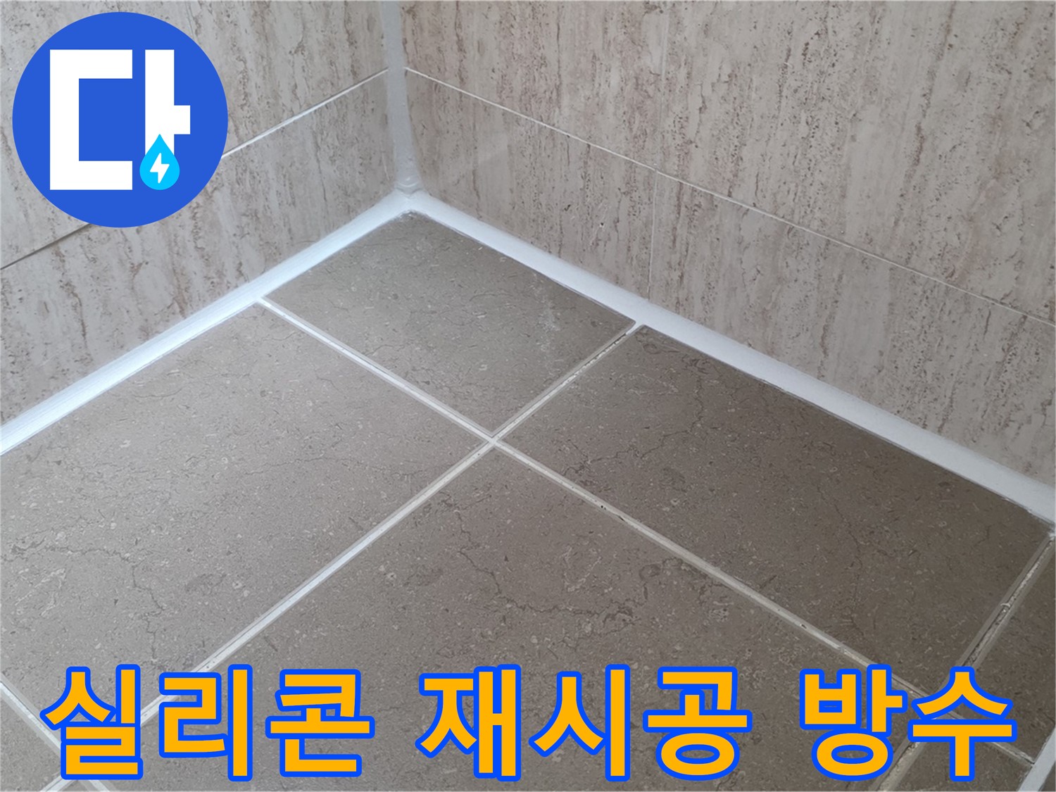 포천 일동 누수 - 욕실 방수, 실리콘 재시공으로 누수 완벽하게 차단!