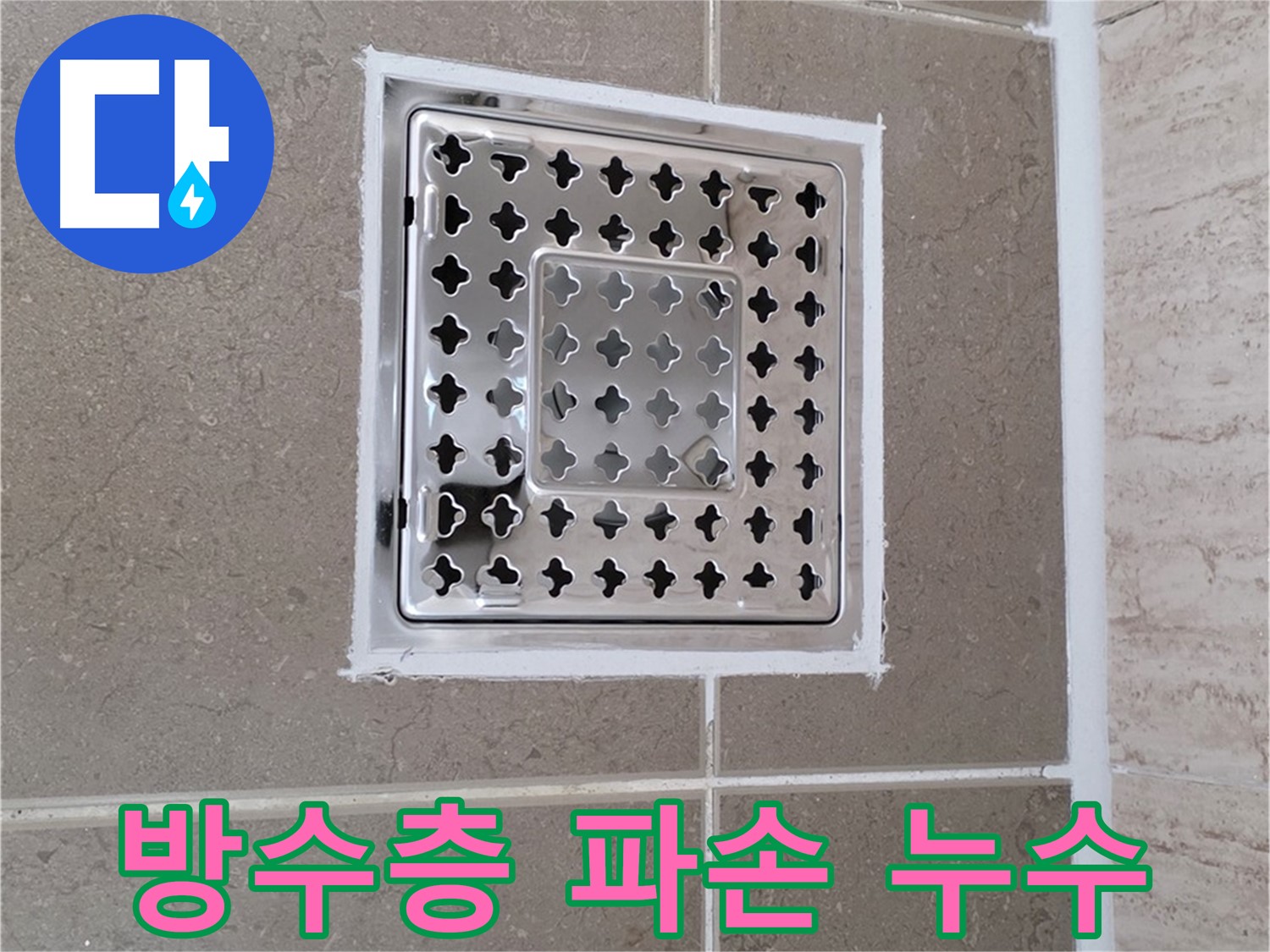 포천 일동 누수 - 욕실 배수구 주변 방수층 파손으로 인한 누수 보수 과정