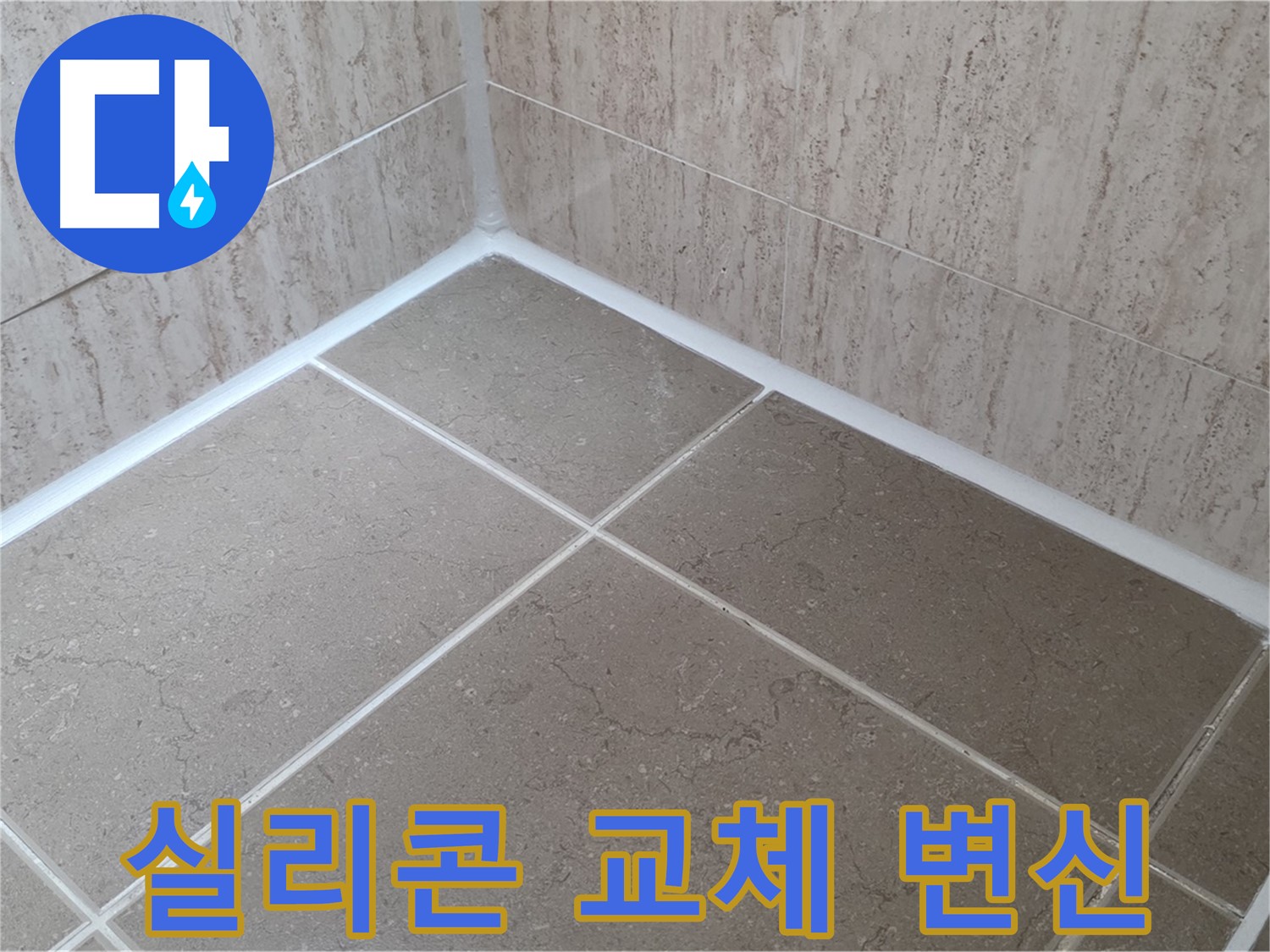 포천 일동 누수 - 욕실 실리콘 교체로 곰팡이 OUT - 깨끗하게 변신!