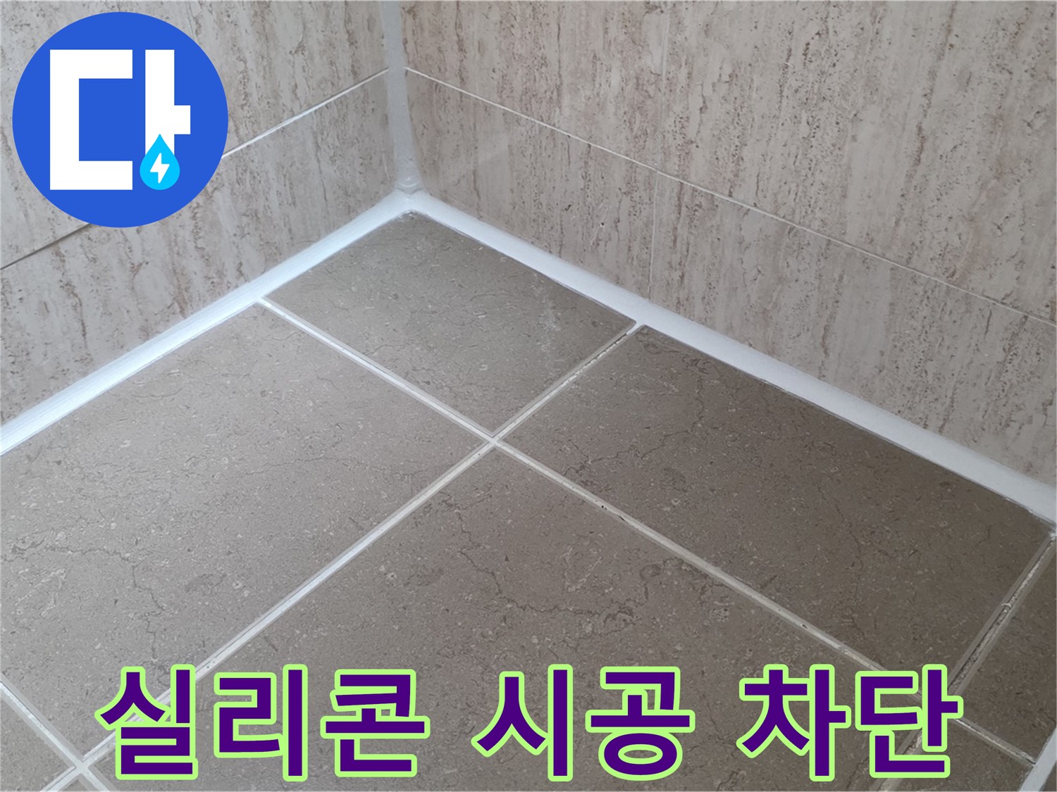 포천 일동 누수 - 욕실 실리콘 시공으로 물샐 틈 없이 완벽 차단!