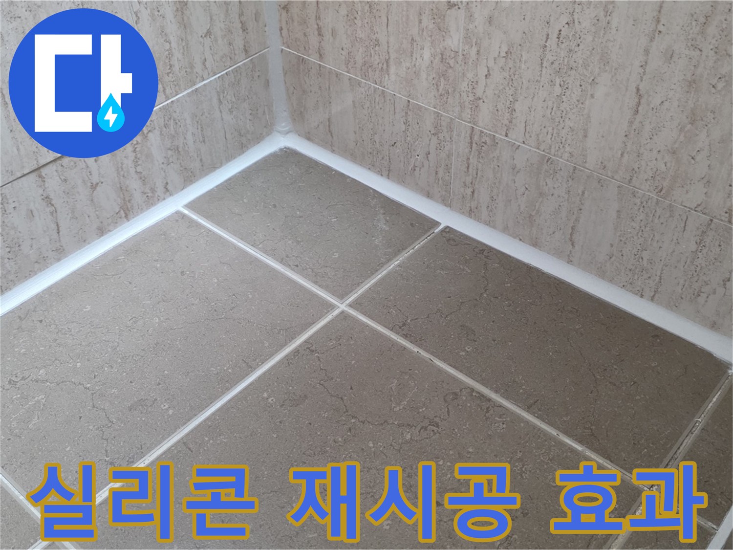 포천 일동 누수 - 욕실 실리콘 재시공으로 누수 문제 확실하게 해결!