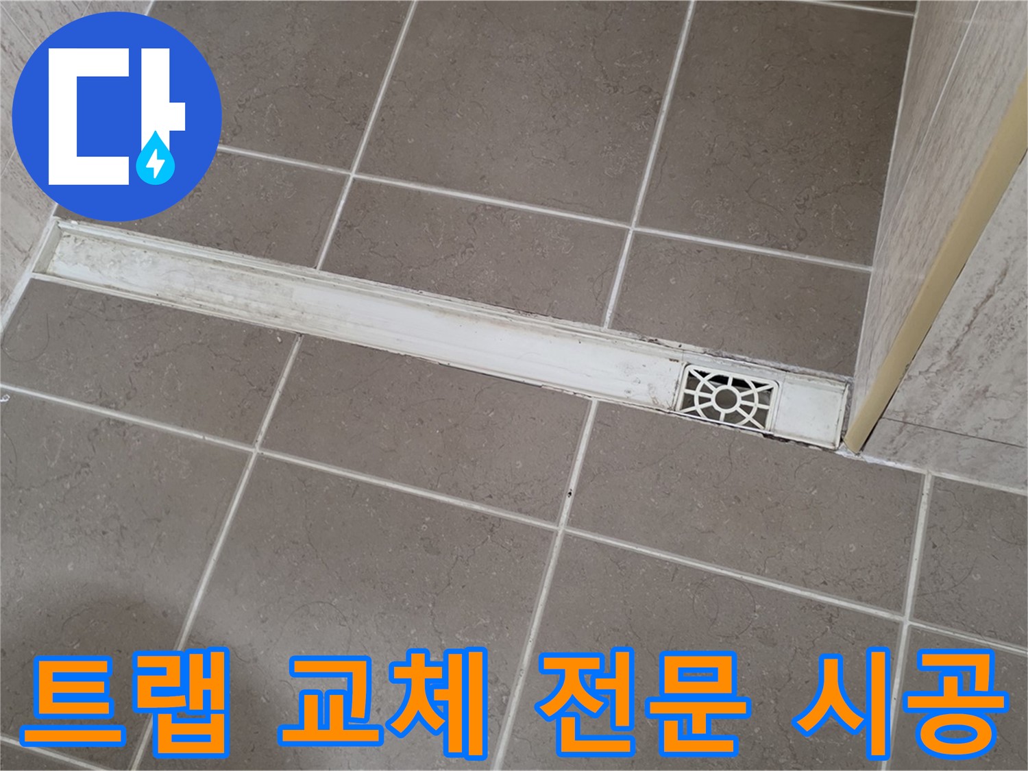 포천 일동 누수 - 욕실 하수구 트랩 교체 전문 시공