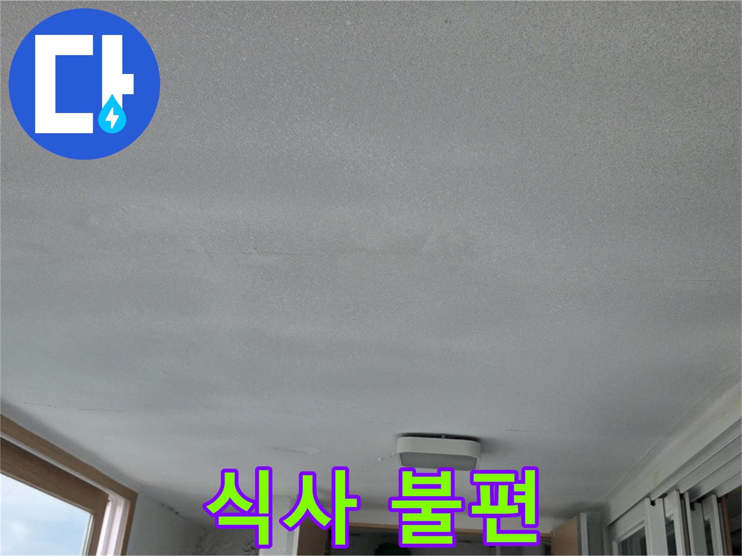 포천 일동 누수 - 천장 누수, 밥도 제대로 못 해 먹어요!