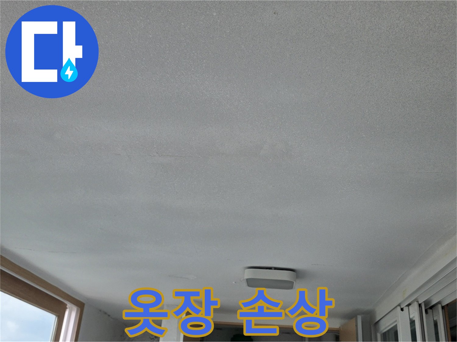 포천 일동 누수 - 천장 누수, 옷장이 썩어가요!