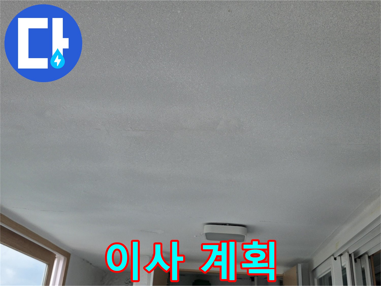 포천 일동 누수 - 천장 누수, 이사까지 생각 중