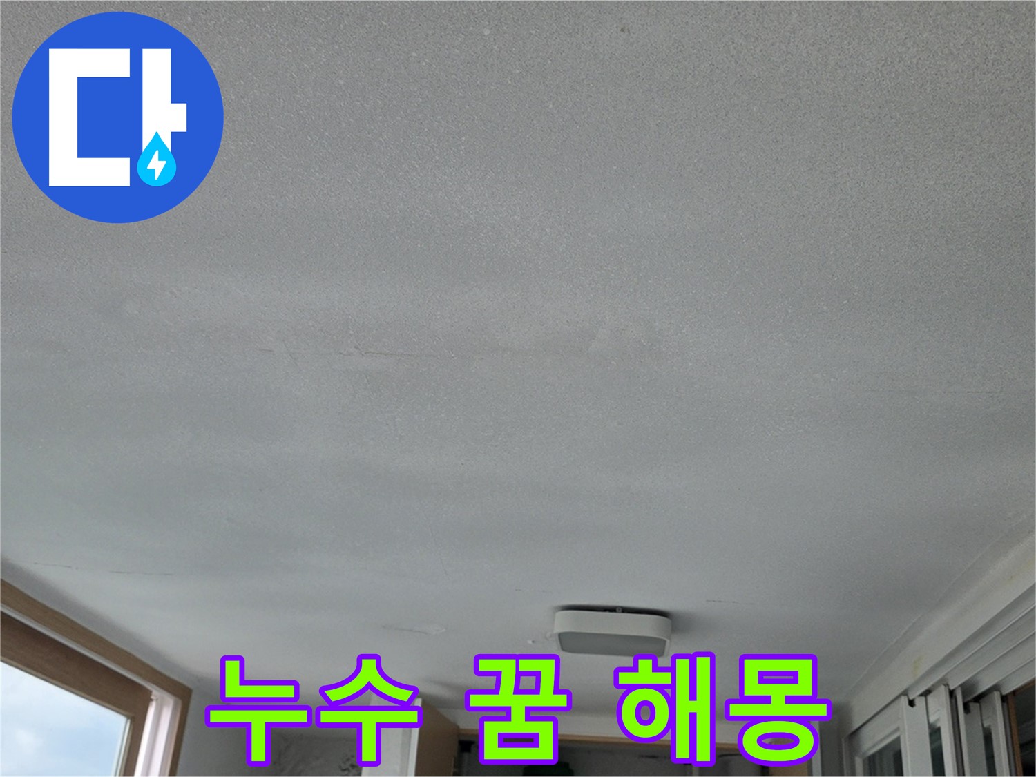 포천 일동 누수 - 천장에서 물 떨어지는 꿈, 누수 징조?