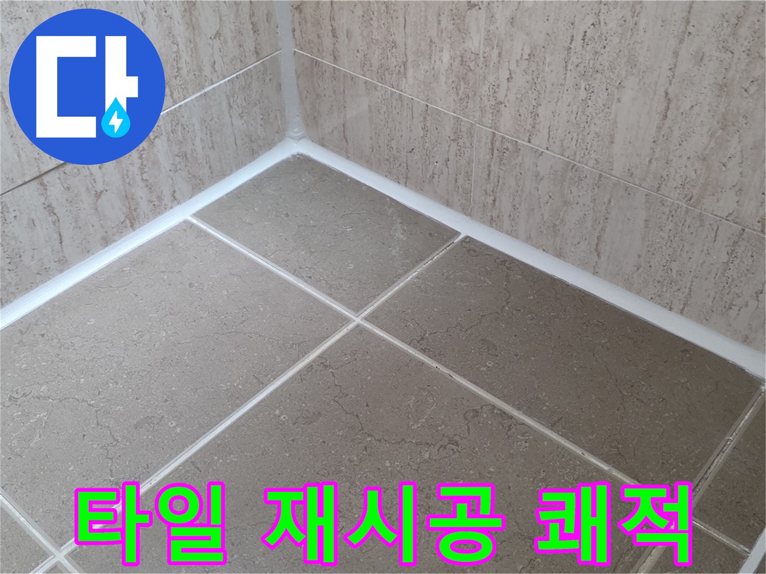 포천 일동 누수 - 타일 실리콘 재시공으로 쾌적한 욕실 유지 - 곰팡이와 작별!