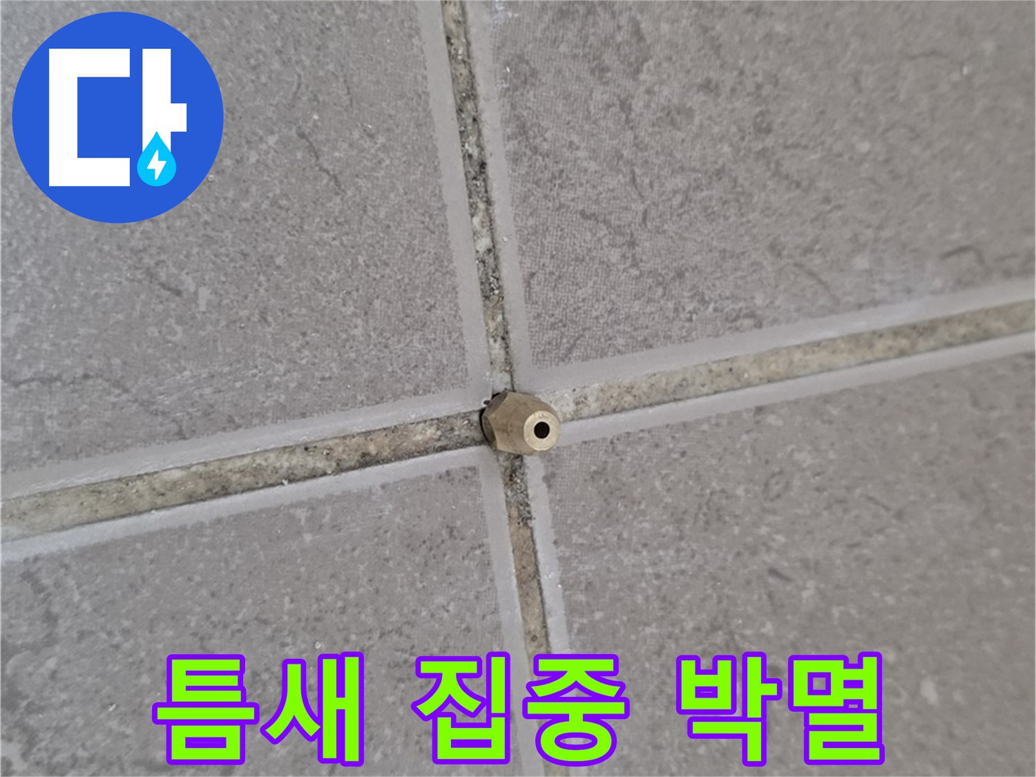 포천 일동 누수 - 타일 틈새 미세 누수, 주입구로 틈새를 집중 공략, 누수 완벽 박멸