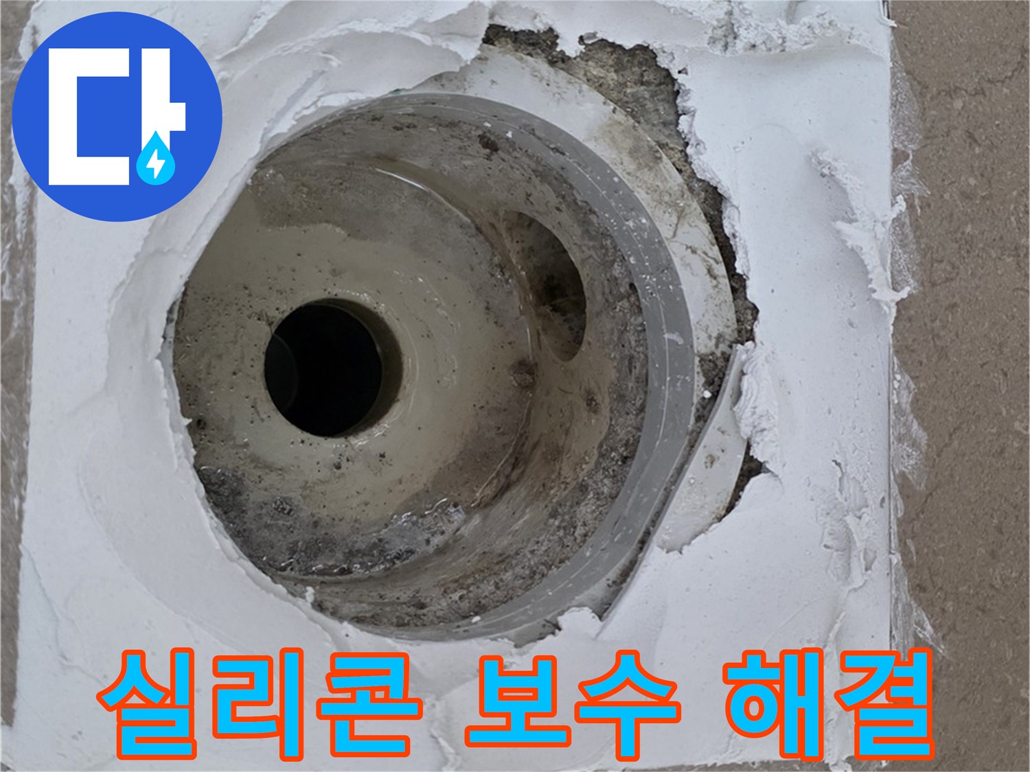 포천 일동 누수 해결 - 깨진 배수구 주변 실리콘 보수의 중요성