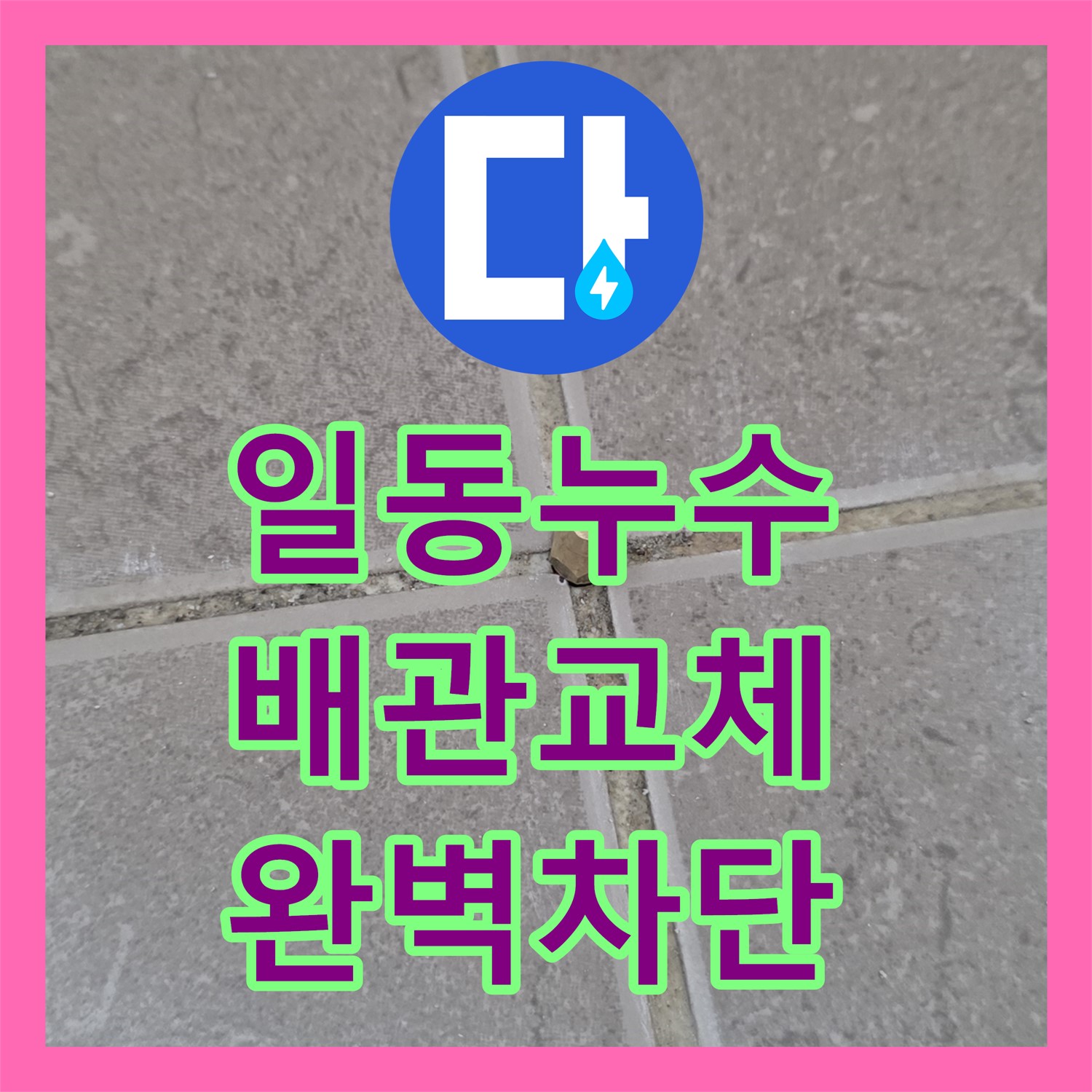 포천 일동, 누수설비, 낡은 배관 교체 후, 완벽 차단 시공