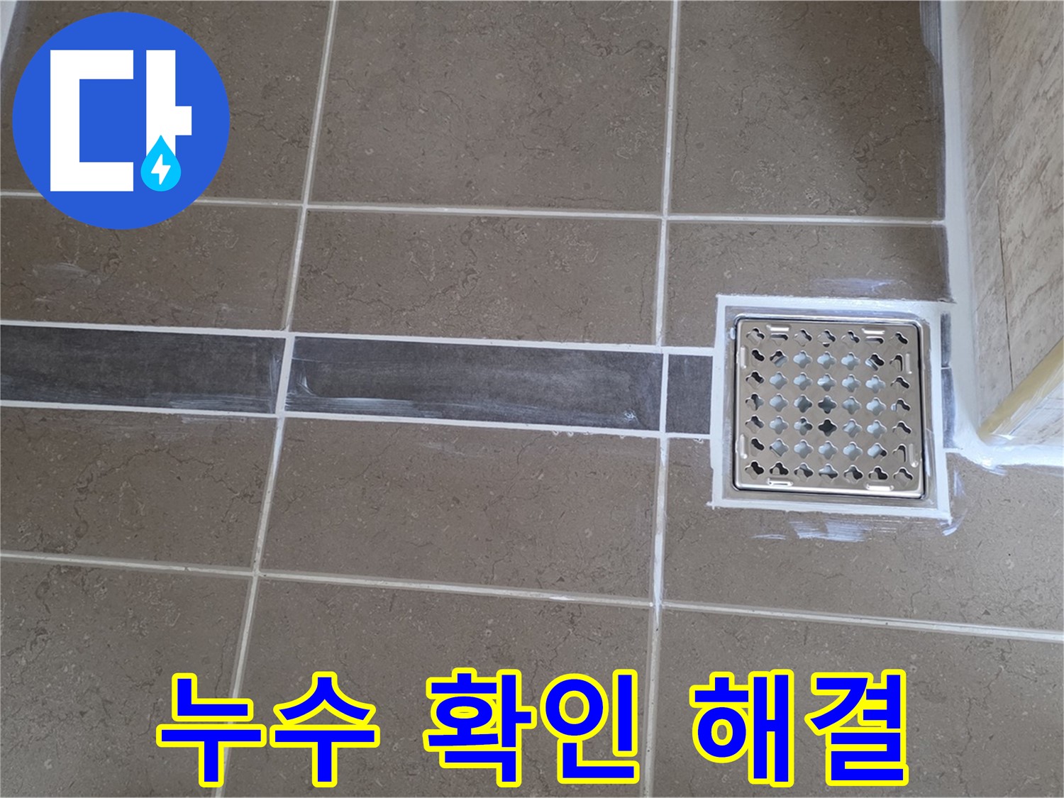 포천 일동 누수탐지 - 욕실 천장 얼룩, 윗집 누수 확인 후 신속하게 해결 완료!