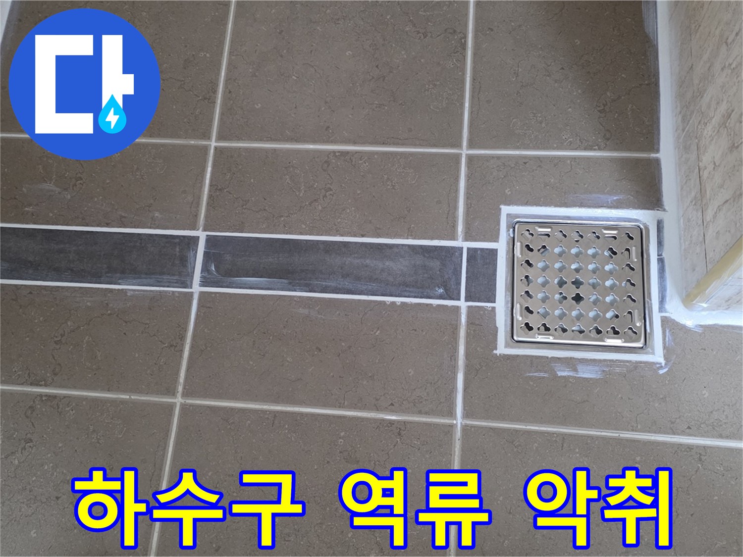 포천 일동 누수탐지 - 욕실 하수구 역류 및 악취, 배관 청소 및 누수 확인!