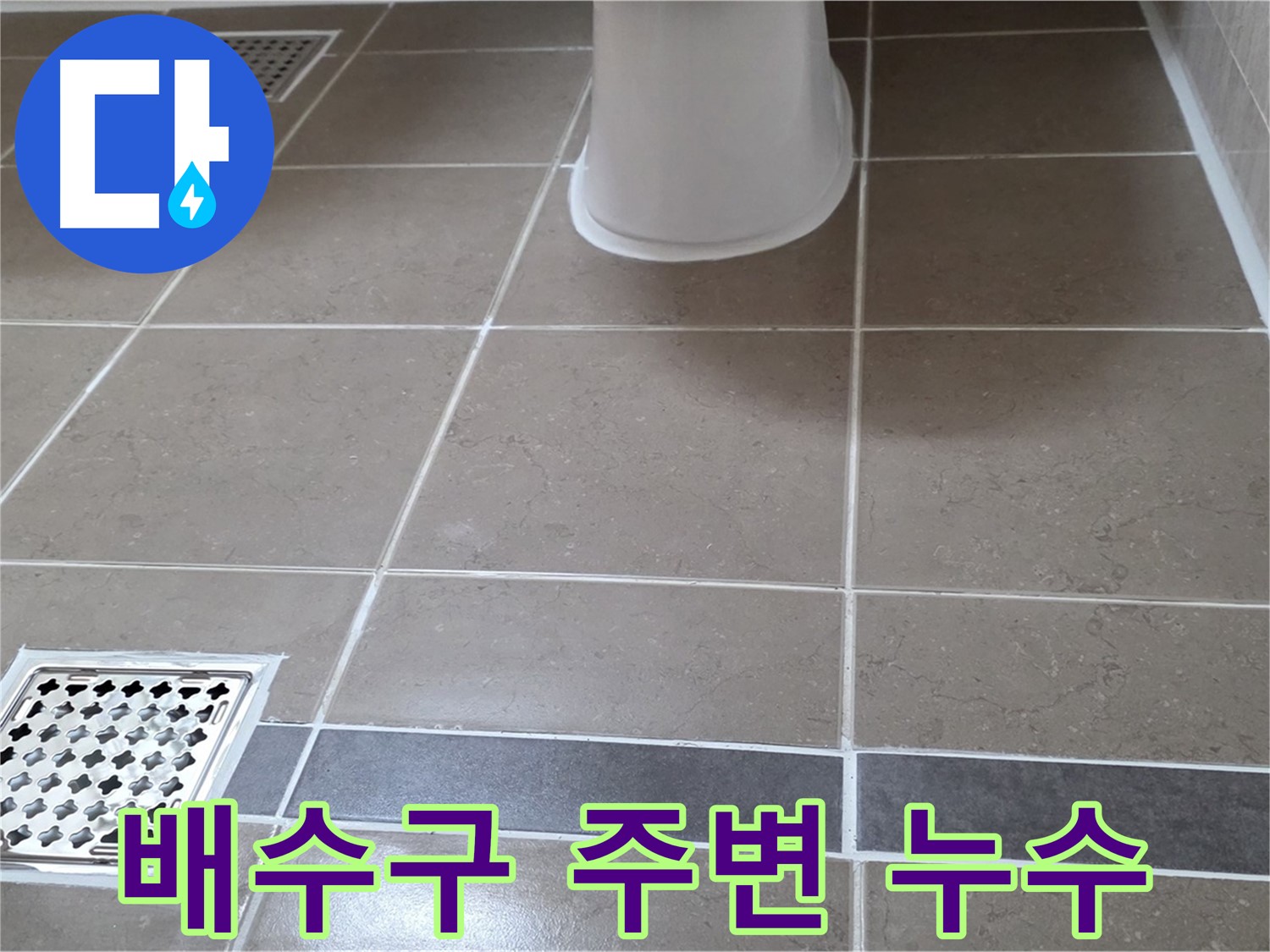 포천 일동 - 배수구 주변, 방수 필수