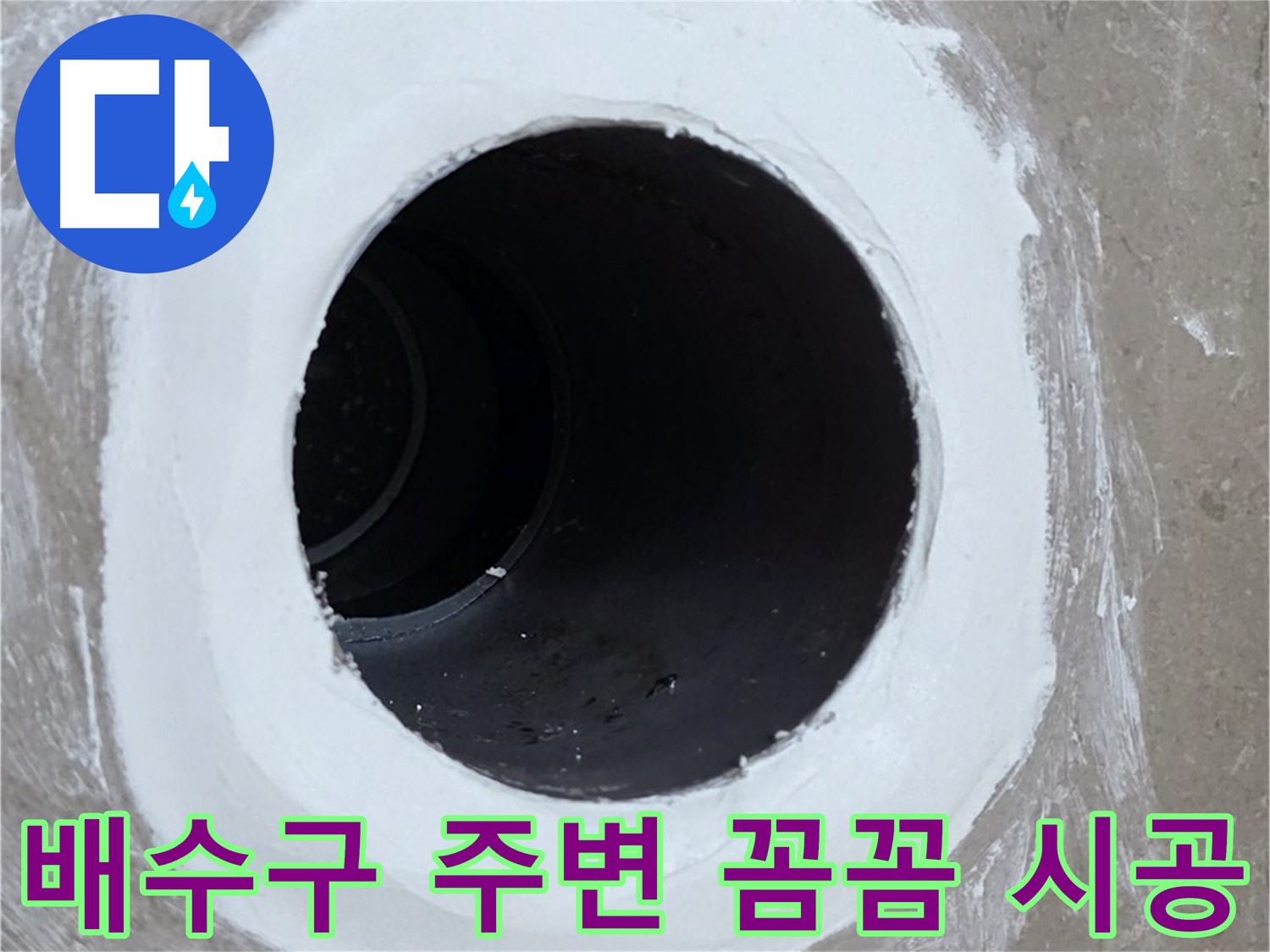 포천 일동 베란다 배수구 누수 - 배수구 주변 꼼꼼 시공으로 누수 해결