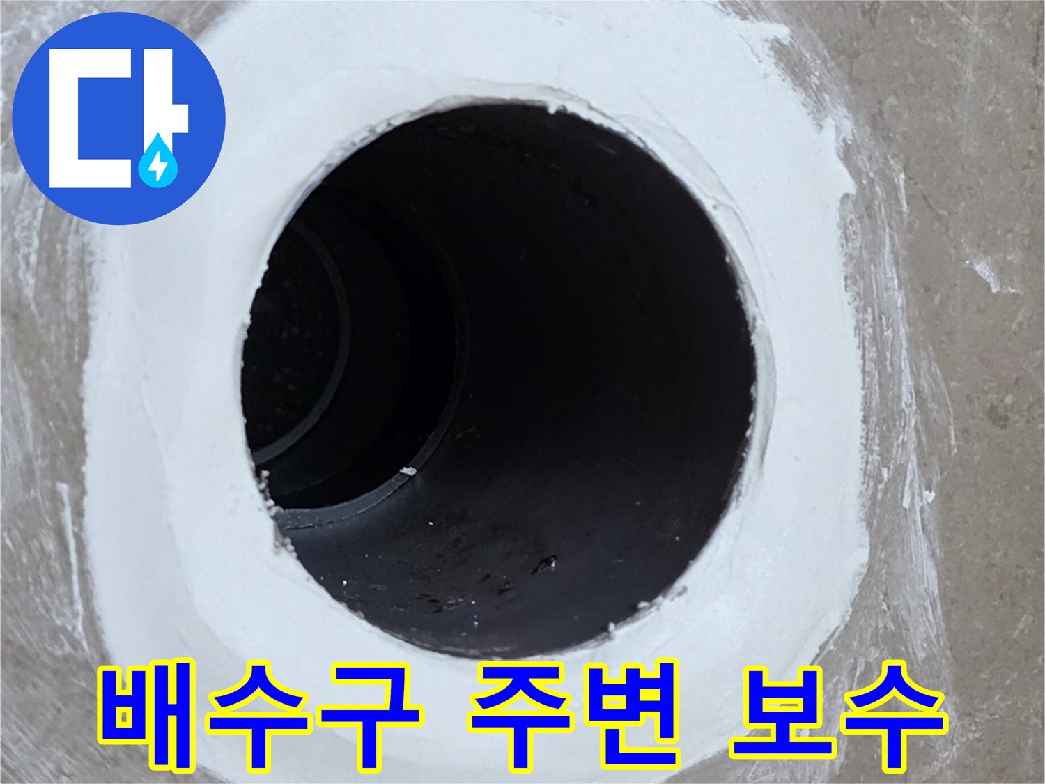 포천 일동 베란다 배수구 누수 - 배수구 주변 보수 작업으로 누수 해결