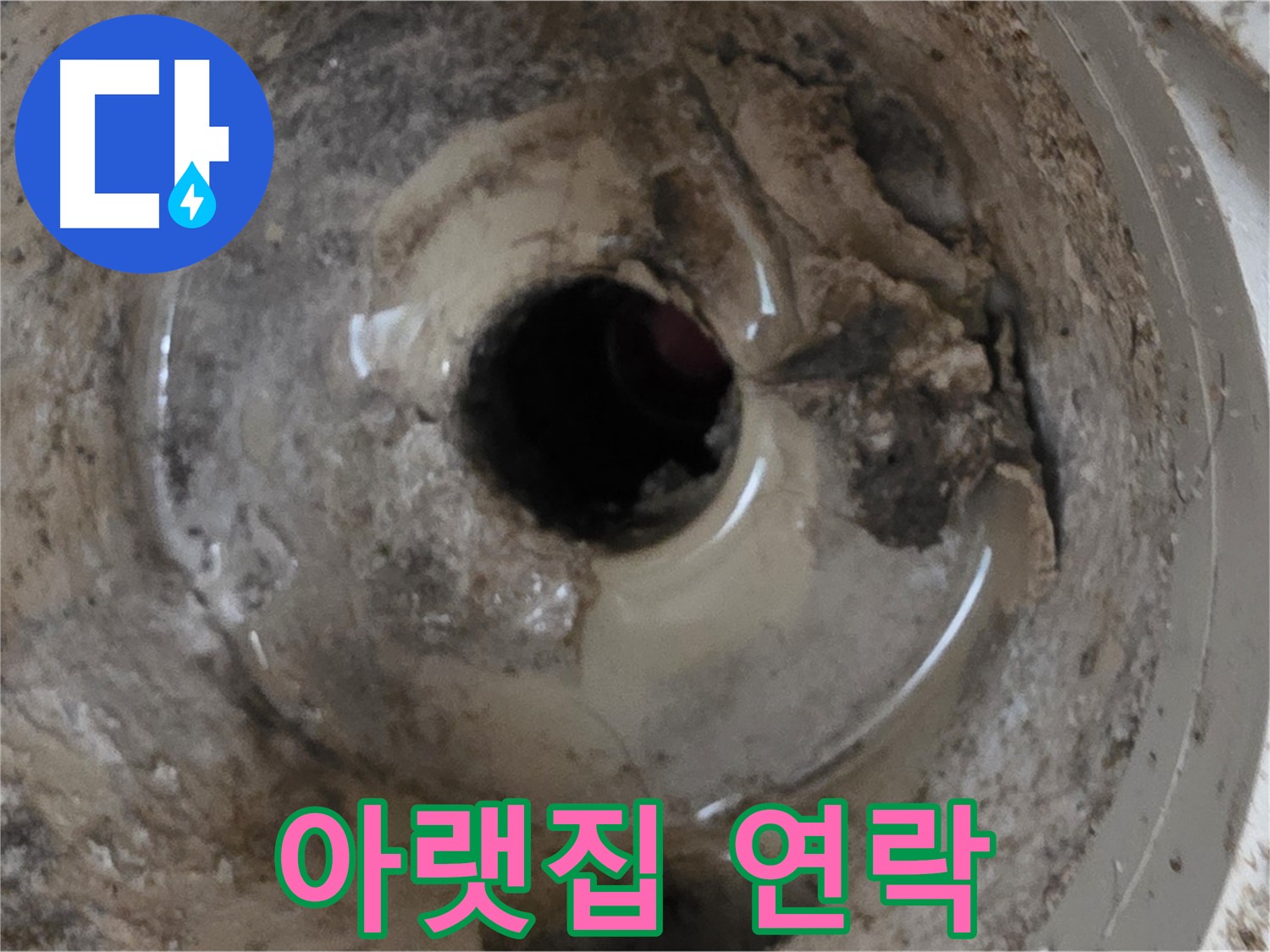 포천 일동 - 베란다 배수구 누수, 아랫집에서 물이 샌다고 연락이 왔다면, 즉시 전문가에게 문의하세요!